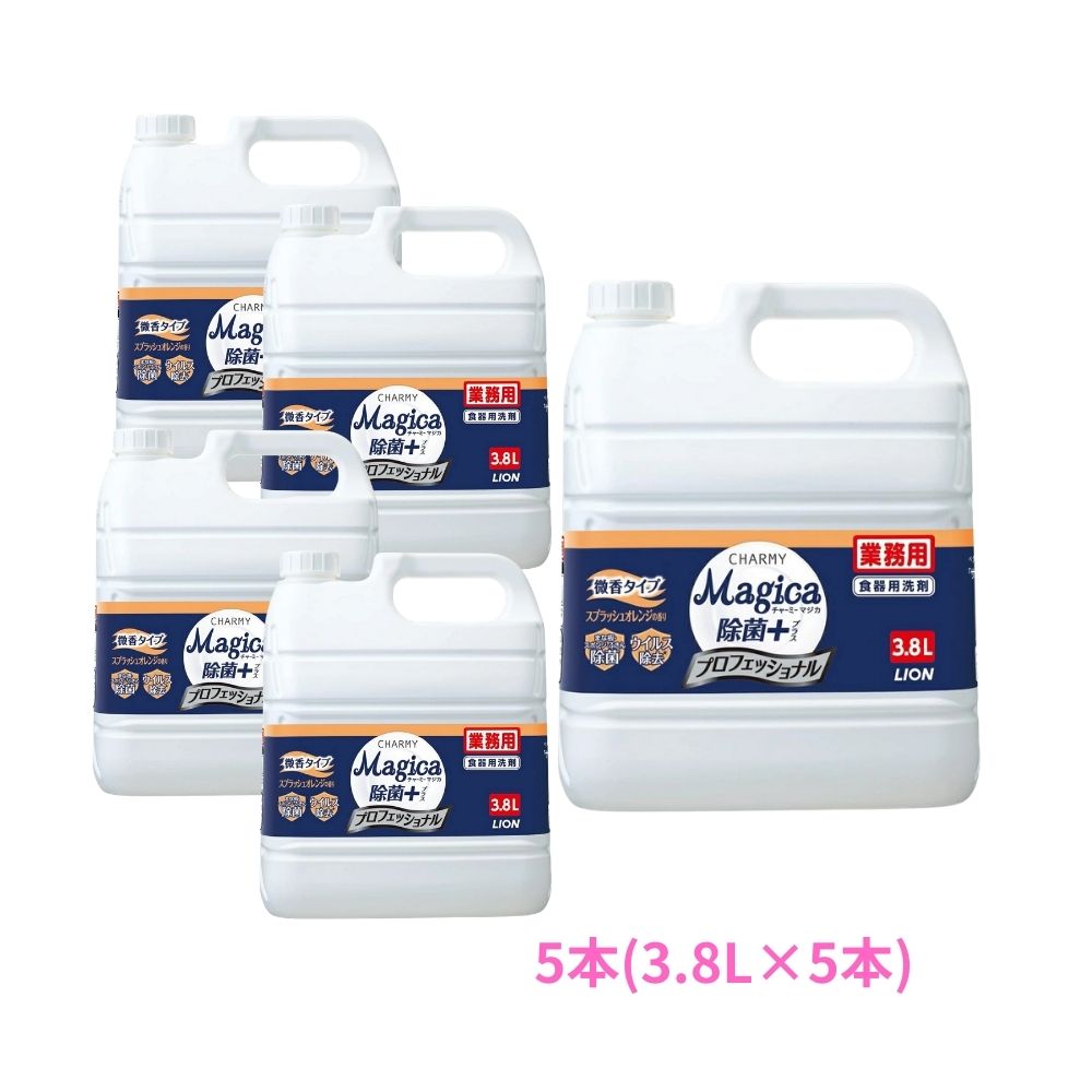 Rakuten - ライオン　CHARMY Magica(チャーミーマジカ)　除菌＋　プロフェッショナル　微香スプラッシュオレンジの香り　3.8L×5本セット●セット販売お徳用【取り寄せ商品・即納不可・代引き不可・返品不可】