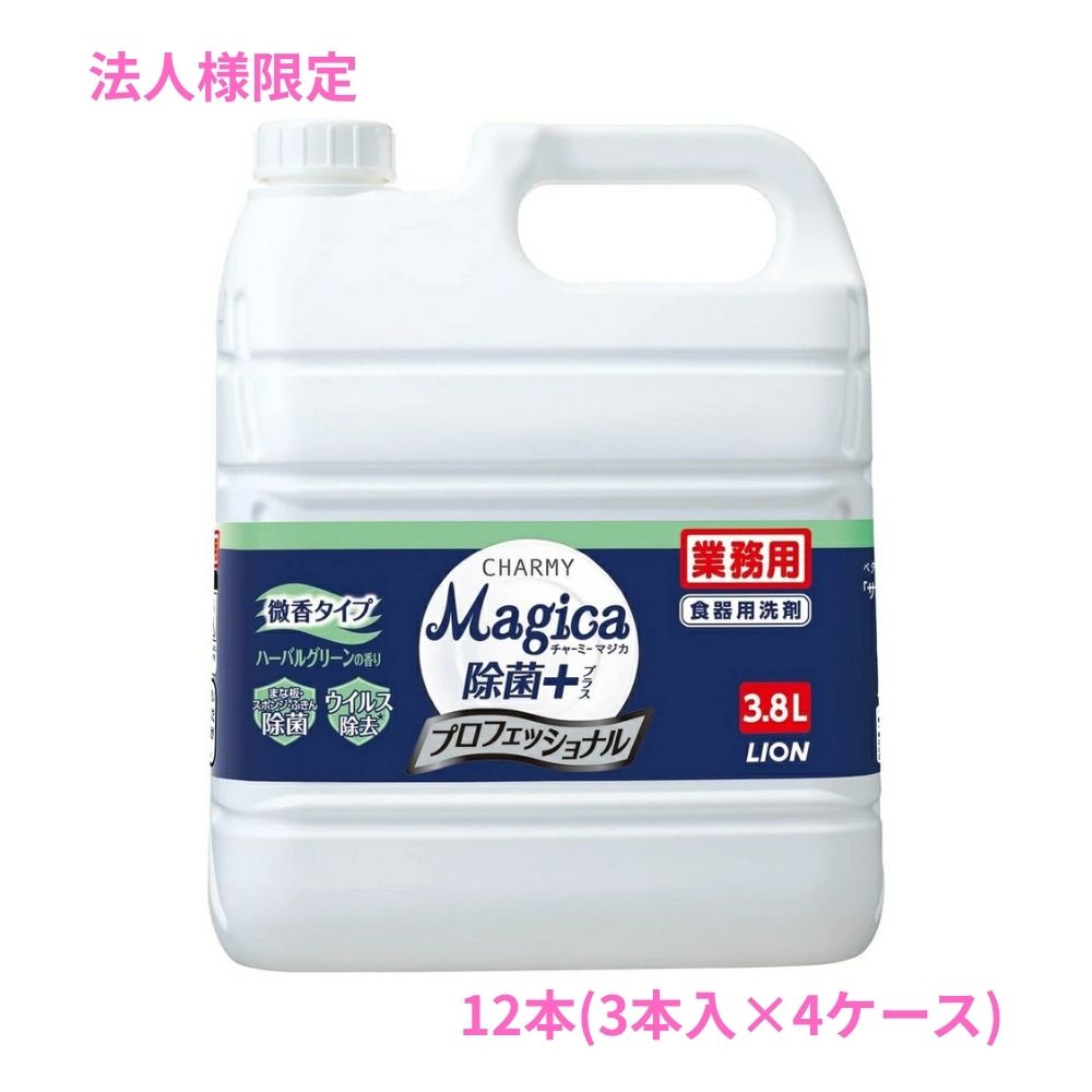 【法人様限定】ライオン CHARMY Magica(チャーミーマジカ) 除菌＋ プロフェッショナル 微香ハーバルグリーンの香り 3.8L×3本入×4ケースロット【取り寄せ商品・代引き不可・時間指定不可・沖縄、北海道、離島不可】