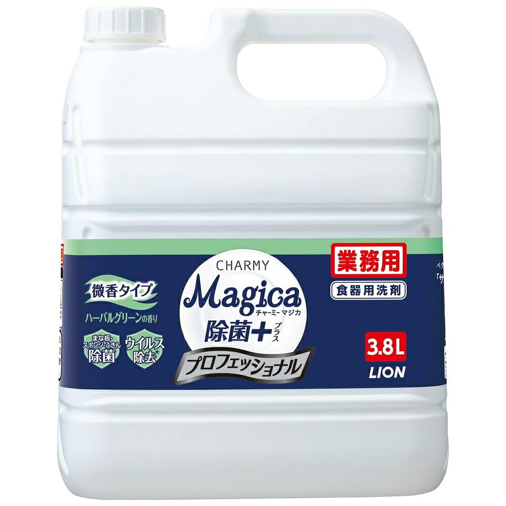 ライオン　CHARMY Magica(チャーミーマジカ)　除菌＋　プロフェッショナル　微香ハーバルグリーンの香り　3.8L×3本入●ケース販売お徳用