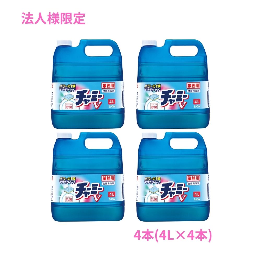 乐天商城 - 【期間限定P2倍】 【法人様限定】ライオン　チャーミーV　4L×4本セット●セット販売お徳用【取り寄せ商品・代引き不可・時間指定不可・沖縄、北海道、離島不可】