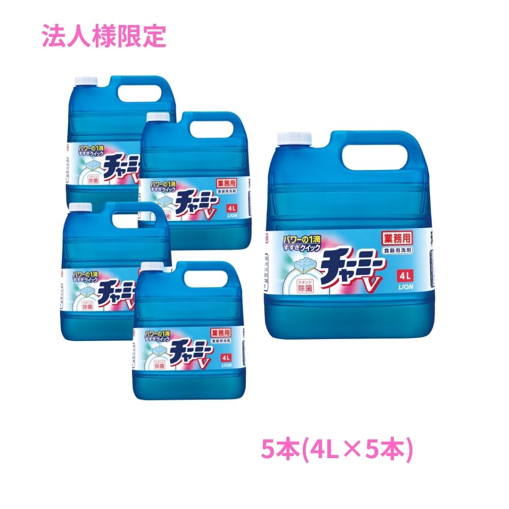【法人様限定】ライオン チャーミーV 4L×5本セット●セット販売お徳用【取り寄せ商品・代引き不可・時間指定不可・沖縄、北海道、離島不可】
