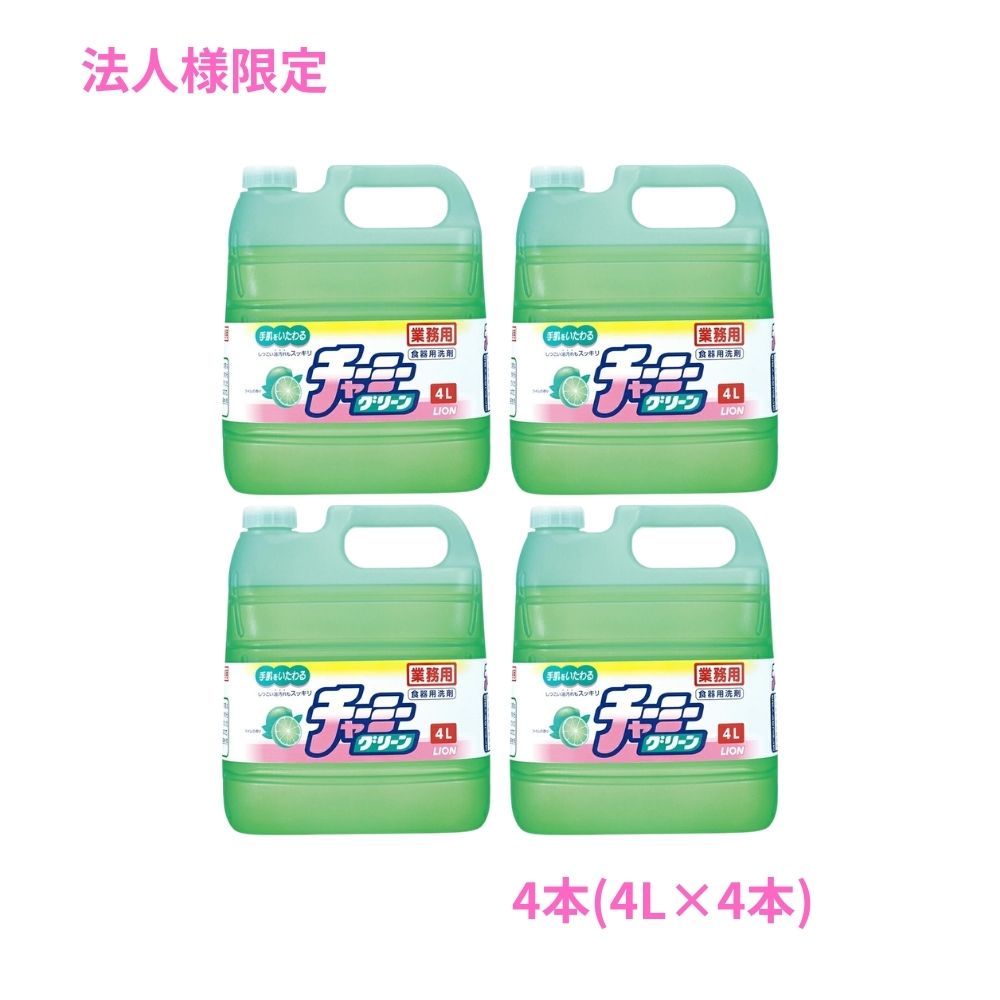 Rakuten - 【期間限定P2倍】 【法人様限定】ライオン　チャーミーグリーン　4L×4本セット●セット販売お徳用【取り寄せ商品・代引き不可・時間指定不可・沖縄、北海道、離島不可】