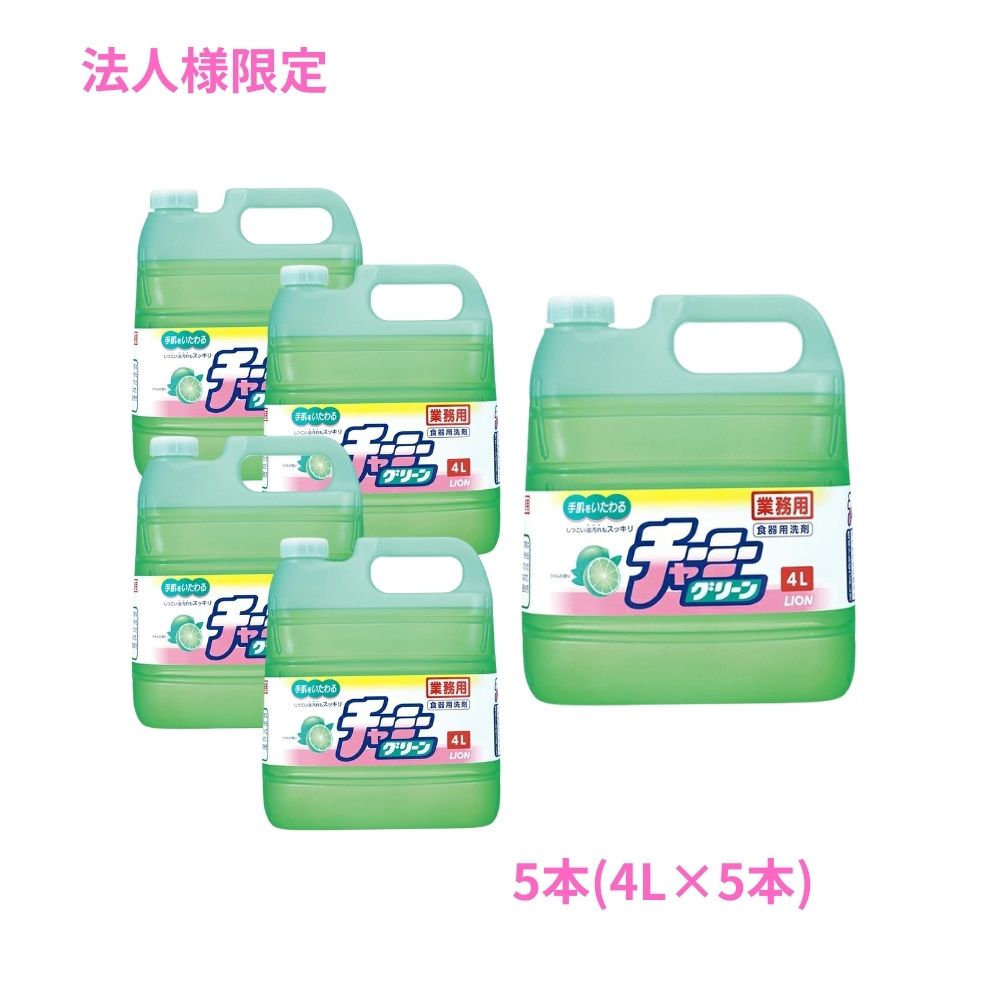 Rakuten - 【期間限定P2倍】 【法人様限定】ライオン　チャーミーグリーン　4L×5本セット●セット販売お徳用【取り寄せ商品・代引き不可・時間指定不可・沖縄、北海道、離島不可】