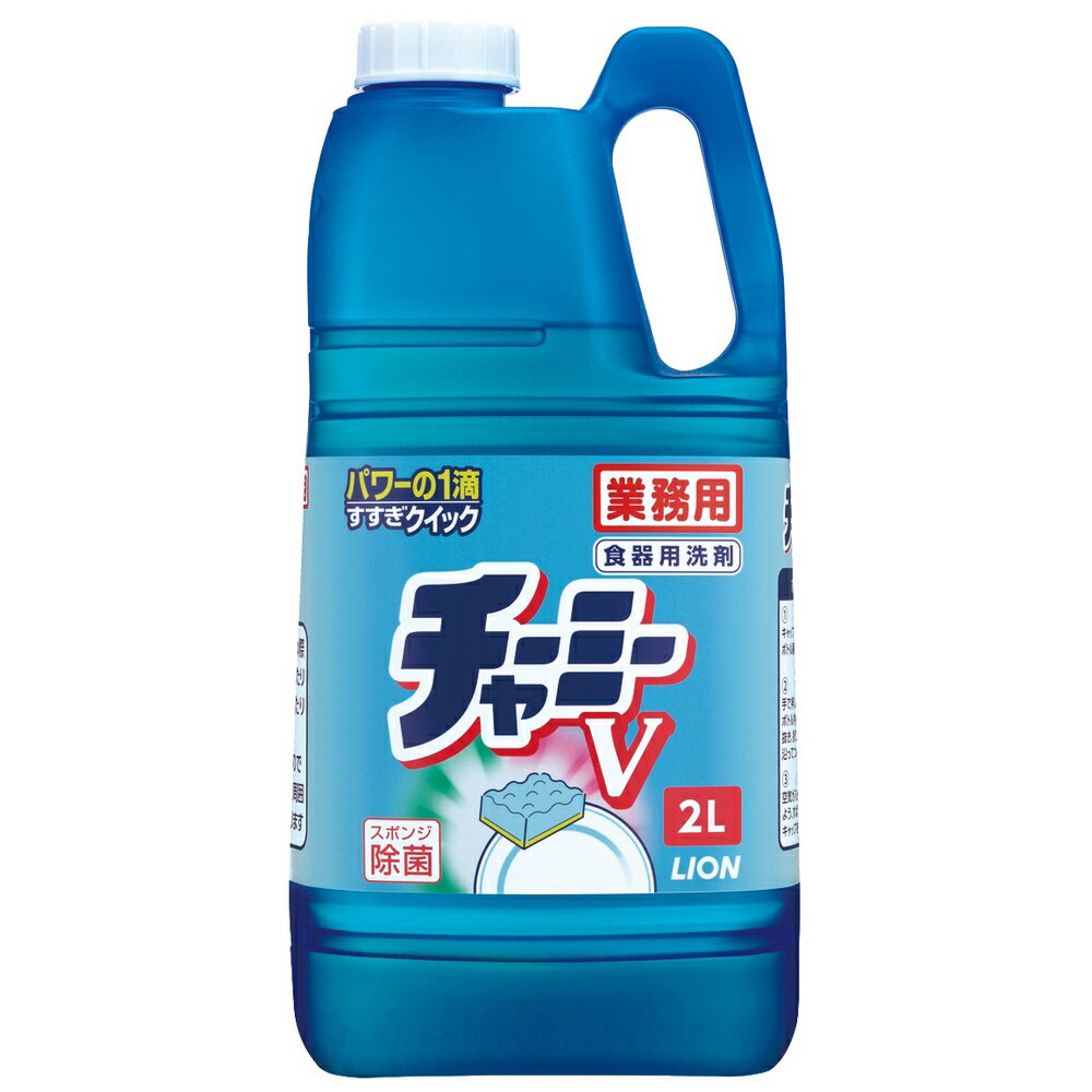 ↓↓↓　ばら売りはこちら　↓↓↓ ★ライオン　チャーミーV　2L 特長 LION　業務用　ライオンの食器洗剤・スポンジの除菌ができる ●パワーの1滴　すすぎクイック 少量でつぎ足しなしでもパワーが続く！高速すすぎ成分で、節水と時間短縮。 ●手にやさしく、スポンジ除菌もプラス。 ●通常の洗剤の半量で使用できる濃縮タイプ。 ●減容容器でゴミの容積を削減。 ●専用のノズルをつける事で、小分け容器に楽に移し変えることが出来ます。(ノズルは商品についています) 商品詳細 商品名業務用　台所用洗剤　食器洗剤チャーミーV　濃縮タイプ 用途野菜、果物、食器、調理器具用、シンク用、スポンジの除菌 液性中性 容量2L×6本 メーカー名ライオンハイジーン株式会社 使用方法 ●使用量の目安(野菜・食器) 水1Lに対して0.75ml(キャップ1杯は約15ml) ●スポンジの除菌 スポンジを使用後、固く絞り、原液8mlをまんべんなく浸透させ、次回使用時まで置いておく。 (菌のすべてを除去するわけではありません) 使用上の注意 ●用途外使わない。 ●乳幼児の手の届くところに置かない。 ●使用後は手を水でよく洗い、クリーム等で手入れをする。 ●荒れ性の方や長時間使用の場合、また原液をスポンジに含ませて使うときは炊事用手袋を使う。 ●野菜・果物を洗うときは5分以上つけたままにしない。 ●流水の場合、野菜・果物は30秒以上食器及び調理用具は5秒以上、ため水の場合は水をかえて2回以上すすぐ。 ●うすめた液を長時間保存すると変質することがあるので、使用のつどうすめて使う。 【広告文責】株式会社コーセイ　087-885-0188　