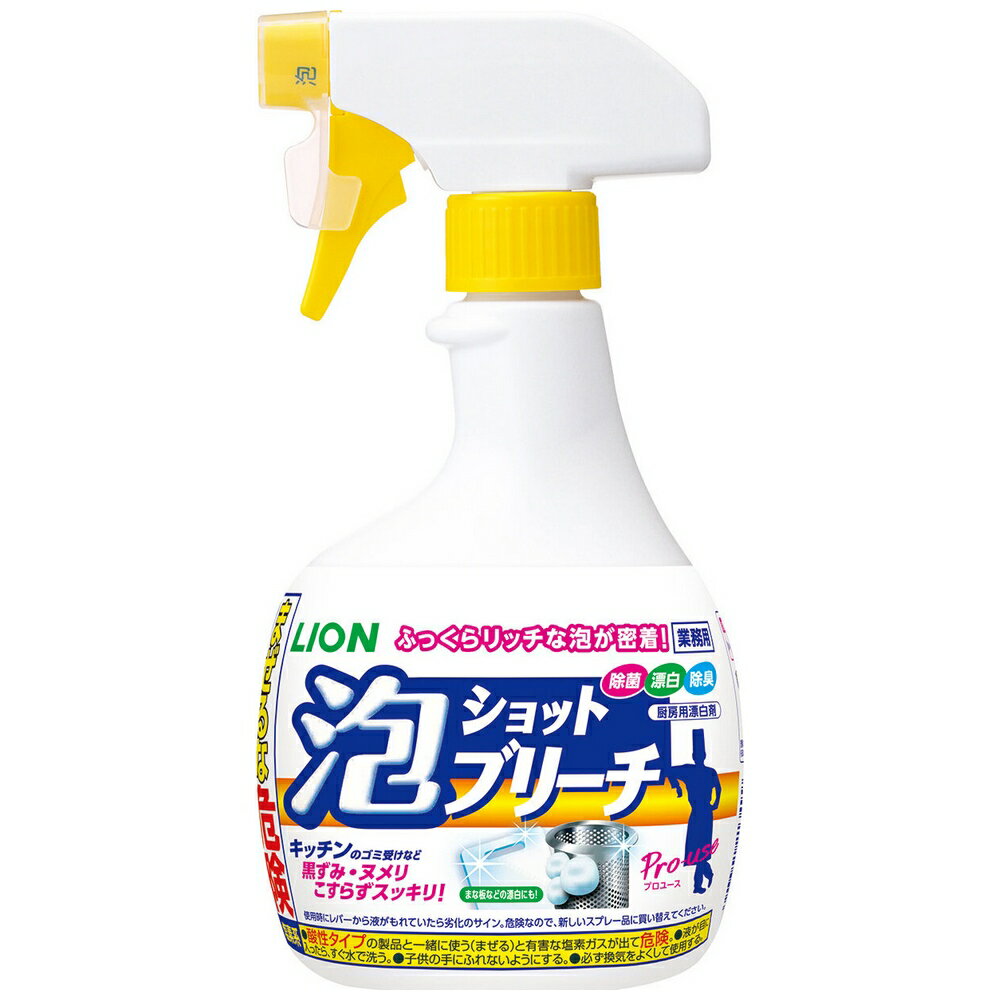 ↓↓↓　ばら売りはこちら　↓↓↓ ★ライオン　泡ショットブリーチ　520ml ご注意 ●この商品は、沖縄・北海道以外は送料無料です。 沖縄・北海道は、金額に関わらず、1個口につき送料1,540円(税込)がかかります。 特長 LION　業務用　厨房用漂白剤　泡が密着！簡単に除菌・漂白・消臭！ ●泡スプレータイプだから、いつでも簡単に除菌・消臭！ 衛生管理の向上につながります。 ●密着性の高い泡だから、狙ったところにムダなく使えます。 液の飛びちりがなく安全です。 ●まな板、カップ等の漂白・除菌にも最適 希釈・浸漬しなくてよいので、作業効率UP！ ●シンク周りのヌメリや黒ずみもこすらず分解！ ●調理器具についている雑菌・悪臭もしっかり取り除きます。 こんなところに ●調理器具に まな板、包丁、ザル、ボウル、バットなど ●シンク周りに 排水口、ごみ受け、シンク 商品詳細 商品名業務用　塩素系漂白剤泡ショットブリーチ 容量520ml×8本 重量個装0.6kg 外装5.4kg サイズ(幅×高さ×奥行)個装108×220×55mm 外装248×249×224mm メーカー名ライオンハイジーン株式会社 使用方法 ●使用上の注意をよく読んでお使いください。 【1】ノズルの先端部の「泡」を▲印にあわせる。 【2】約10cm離して対象物にスプレーする。 【3】しばらく置く。※漂白の場合→約5分、除菌の場合→約2分 【4】流水で30秒以上洗い流す。 【5】使用後はノズル先端部の「閉」をきちんと▲印にあわせる。 使用できないもの ●水洗いできない製品や場所　●メラミン食器 ●ステンレス以外の金属　●動物性のハケ・ブラシ ●漆器　●天然石のカウンタートップ　●食品 使用上の注意 ●必ず単独で使用する。酸性タイプの製品や排水口のヌメリ取り剤・食酢・アルコール・生ごみ等と混ざると有害なガスが発生して危険。一度に大量に使ったり、続けて長時間使用しない。 ●必ず換気する。 ●衣服や床・敷物に液が付くと脱色あるいは変色することがあるので注意する。 ●保護メガネ、炊事用手袋、マスクを着用する。万が一、液が皮ふについたときは、すぐ水で洗い流す。 ●倒して保管しない。 ●直射日光を避け高温のところに置かない。 ●ニューブリーチ、キッチンパワーブリーチなどの塩素系漂白剤を詰めかえない。「泡」にならず液が飛びちり危険。使用時にレバーから液が漏れていたら劣化のサイン。危険なので新しいスプレー品に買い換えてください。 【広告文責】株式会社コーセイ　087-885-0188　