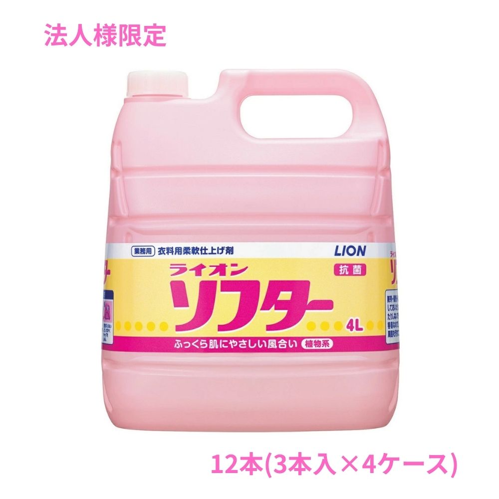樂天商城 - 【期間限定P2倍】 【法人様限定】ライオン　ソフター　4L×3本入×4ケースロット【取り寄せ商品・代引き不可・時間指定不可・沖縄、北海道、離島不可】