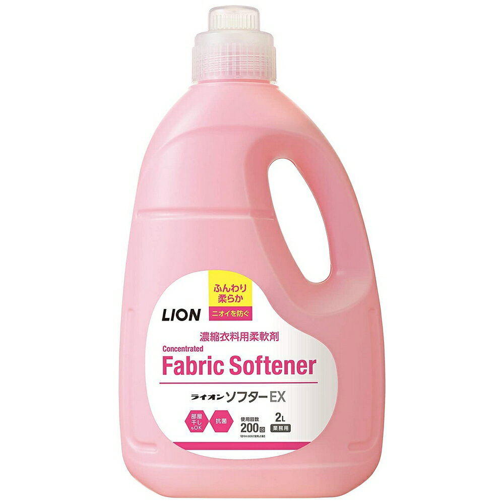 ライオン　濃縮衣料用柔軟剤　ソフターEX　2L×6本入●ケース販売お徳用【取り寄せ商品・即納不可】