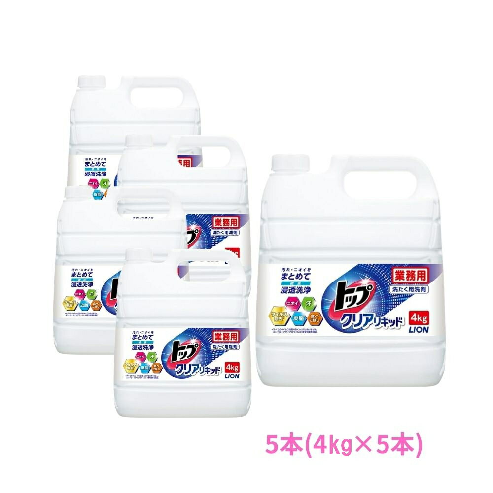 Rakuten - ライオン　トップクリアリキッド　業務用　4kg×5本セット●セット販売お徳用【取り寄せ商品・即納不可・代引き不可・返品不可】