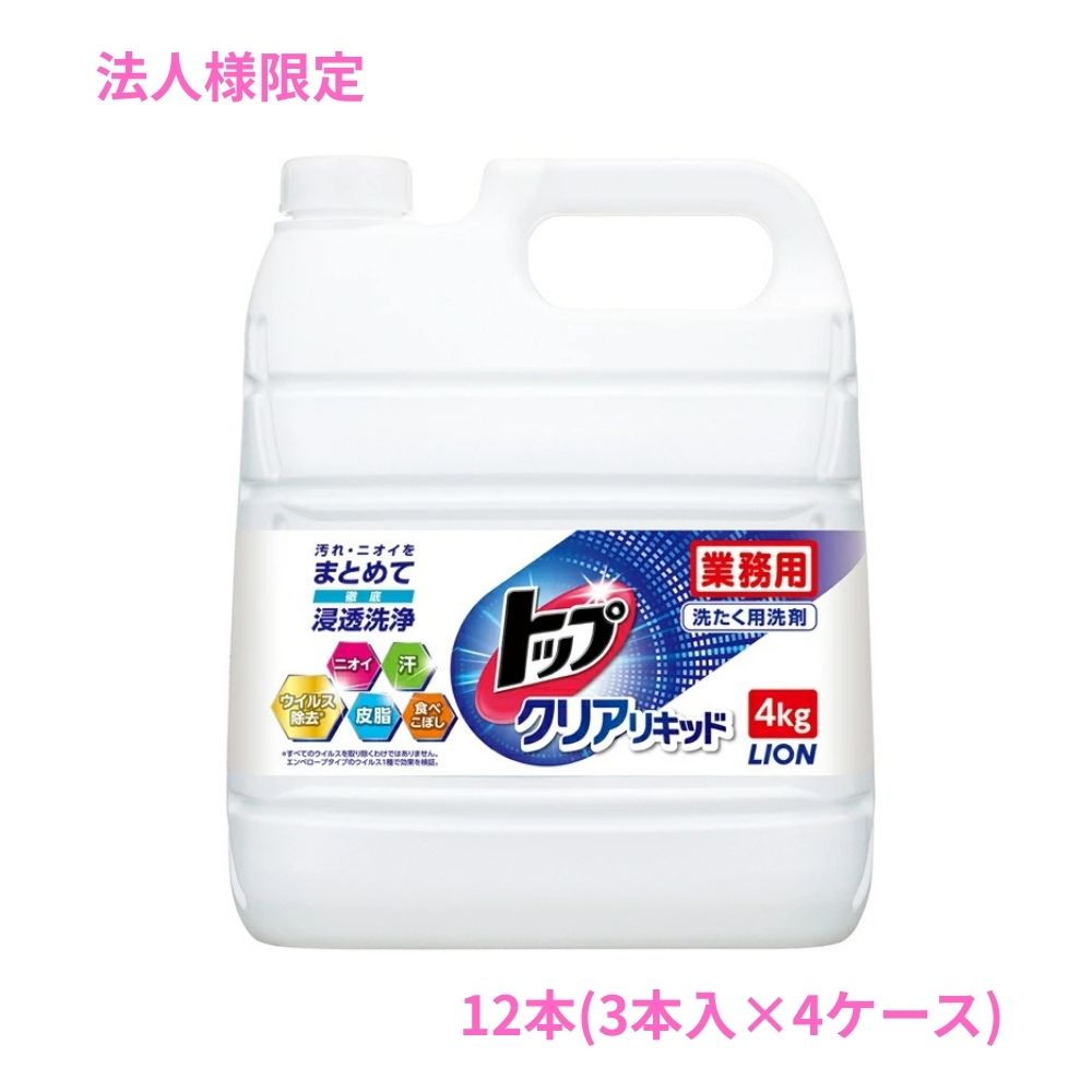 Rakuten - 【法人様限定】ライオン　トップクリアリキッド　業務用　4kg×3本入×4ケースロット【取り寄せ商品・代引き不可・時間指定不可・沖縄、北海道、離島不可】