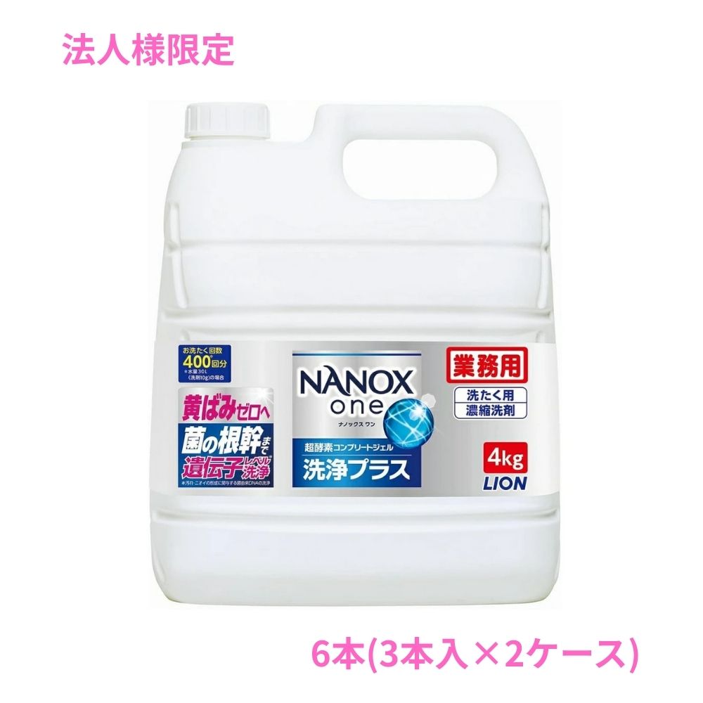 Rakuten - 【法人様限定】ライオン　業務用　NANOX one(ナノックスワン)　洗浄プラス　4kg×3本入×2ケースロット【取り寄せ商品・代引き不可・時間指定不可・沖縄、北海道、離島不可】