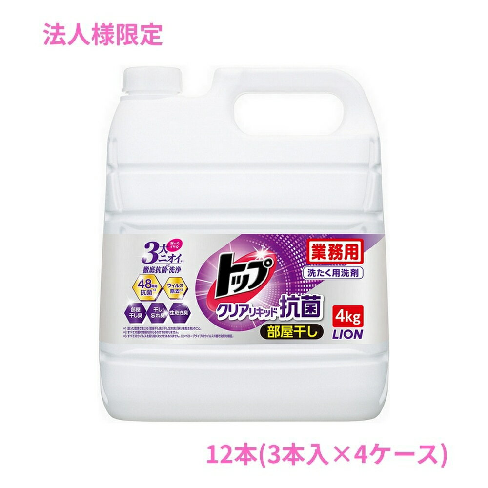 乐天商城 - 【期間限定P2倍】 【5月中旬以降出荷予定】【法人様限定】ライオン　業務用　トップクリアリキッド抗菌　4kg×3本入×4ケースロット【取り寄せ商品・代引き不可・時間指定不可・沖縄、北海道、離島不可】