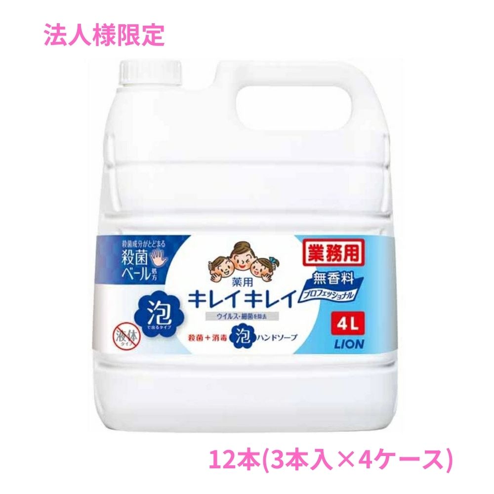 Rakuten - 【法人様限定】ライオン　キレイキレイ薬用泡ハンドソープ　無香料　4L×3本入×4ケースロット【取り寄せ商品・代引き不可・時間指定不可・沖縄、北海道、離島不可】