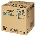 ライオン トップNANOX ナノックス 衣類 布製品の除菌 消臭スプレー 10L