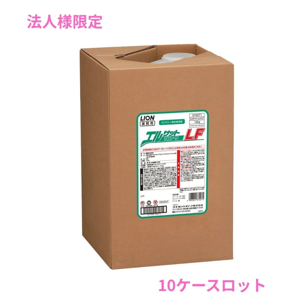 【法人様限定】ライオン　クリーニング用濃縮液体洗剤　エルサットコンクLF　18kg×10本ロット【取り寄せ商品・代引き不可・時間指定不可・沖縄、北海道、離島不可】