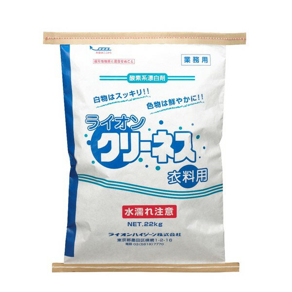 クリーネス衣料用　22kg【取り寄せ商品・即納不可・代引き不可・返品不可】