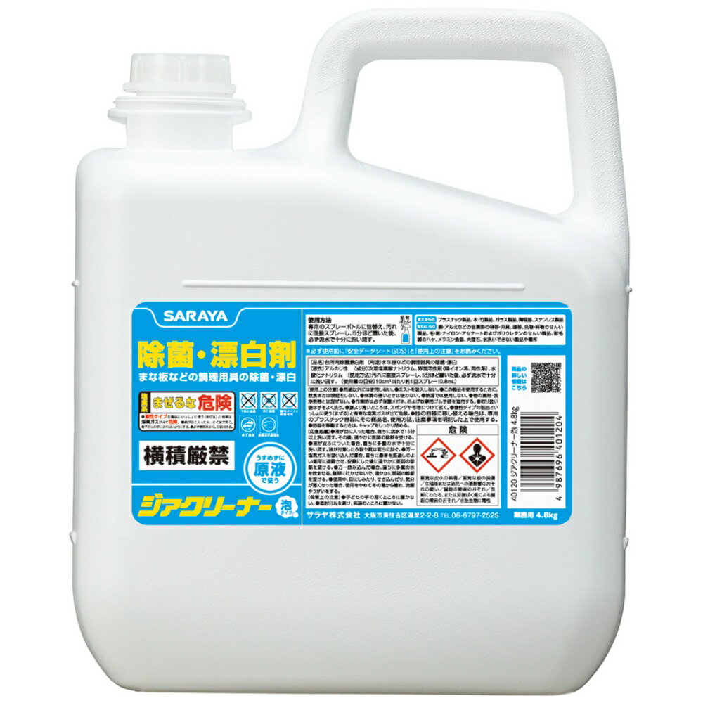 サラヤ　まな板などの除菌・漂白剤　ジアクリーナー　泡タイプ　4.8kg