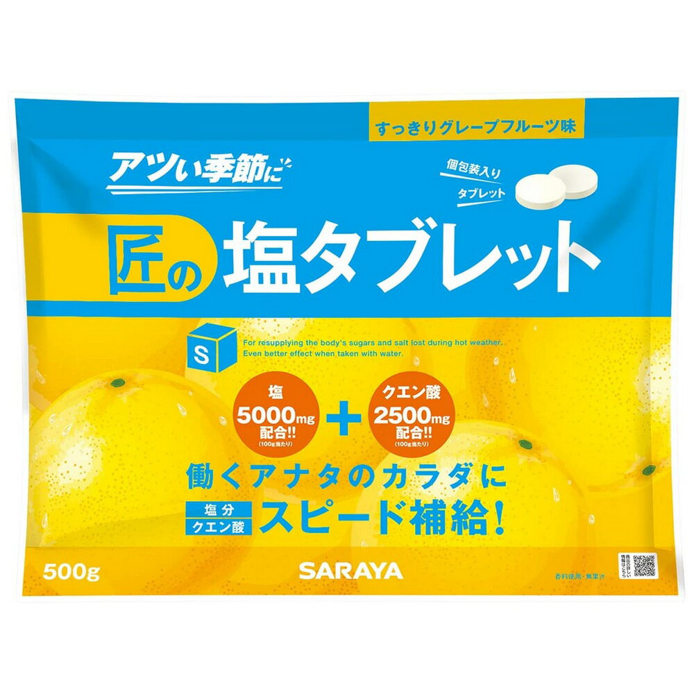 【数量限定】サラヤ　匠の塩タブレット　グレープフルーツ味　500g×10袋入【取り寄せ商品・即納不可・返品不可】