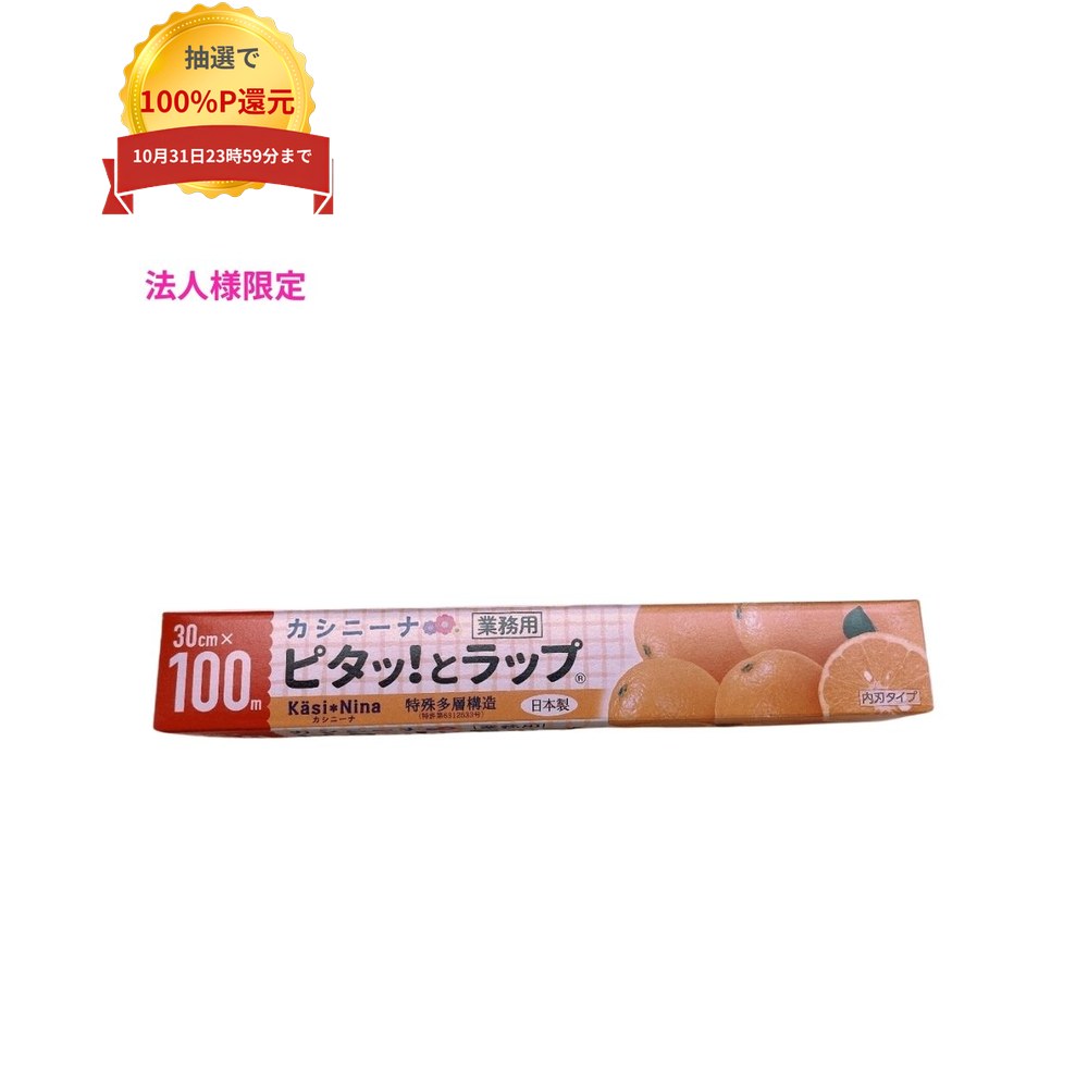 ＼エントリー＆購入で最大100%ポイント還元！10月限定／【法人様限定】オカモト　業務用ラップ　カシニーナ　ピタッ！とラップ　PK-30U　30cm×100m　30本入×5ケースロット【メーカー直送・代引き不可・時間指定不可・沖縄、離島不可】