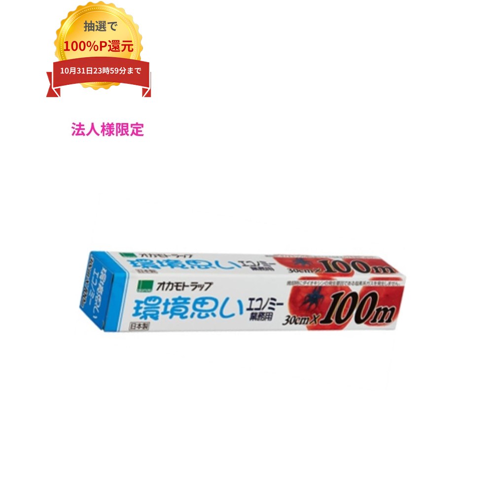 ＼エントリー＆購入で最大100%ポイント還元！10月限定／【納期未定】【法人様限定】オカモト　業務用ラップ　ポリラップ環境思いエコノミー　30cm×100m　30本入×5ケースロット【メーカー直送・代引き不可・時間指定不可・沖縄、離島不可】