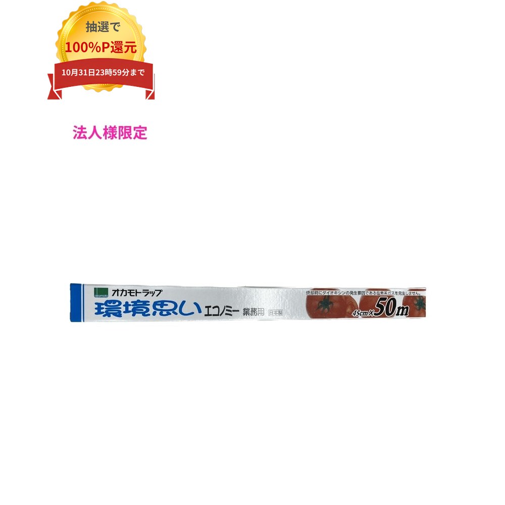 ＼エントリー＆購入で最大100%ポイント還元！10月限定／【納期未定】【法人様限定】オカモト　業務用ラップ　ポリラップ環境思いエコノミー　45cm×50m　30本入×5ケースロット【メーカー直送・代引き不可・時間指定不可・沖縄、離島不可】
