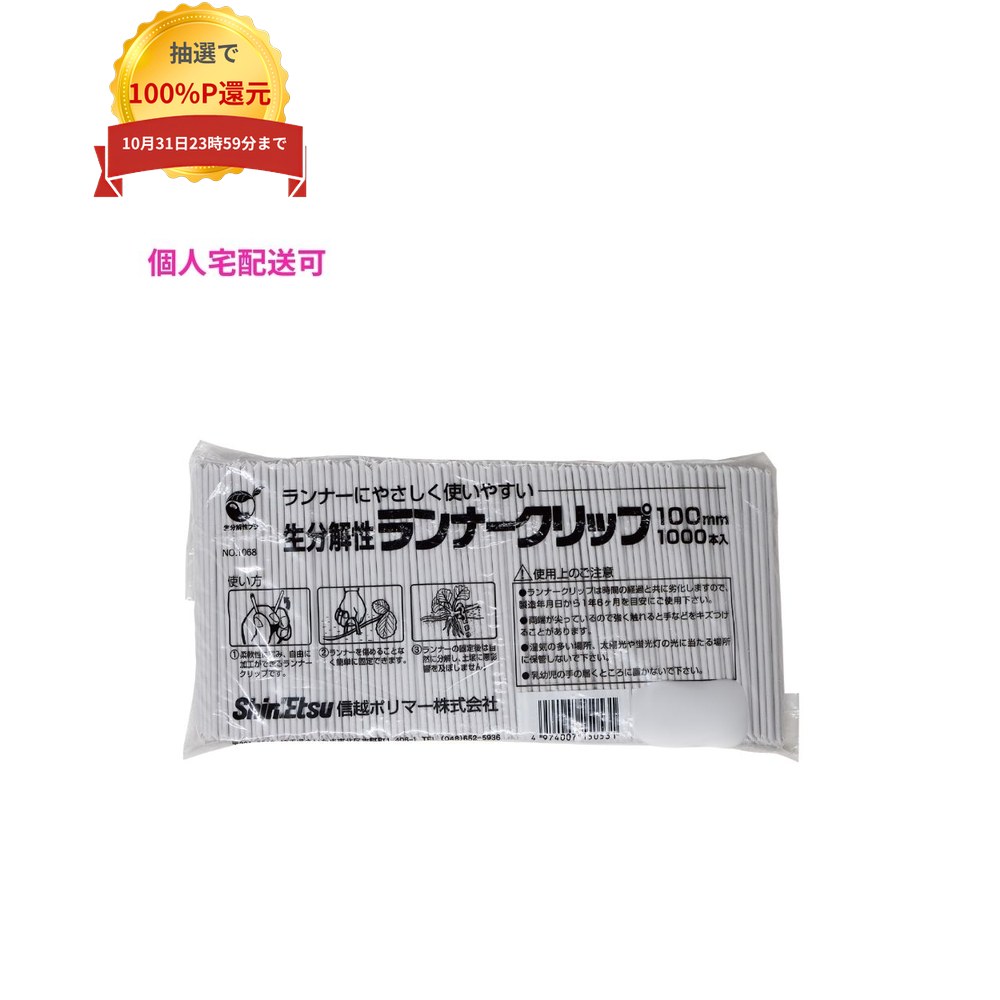 ご注意 ●この商品は、取り寄せ後の発送となります。通常5営業日以内に発送いたします。 ●この商品は、代引き不可・返品不可となりますので、ご了承ください。 特長 業務用　農作業用　生分解性ランナークリップ ●イチゴやメロンなど、地表を這うランナー（茎）をもつ作物に。 ●両端がななめ切りなので、土にしっかり固定でき、作業性が向上。 ●自然に土に還るので、回収作業がいりません。　 ●水に溶けずに、強くてしなやか。 ●焼却した場合でも発熱量は紙とほぼ同じで、有害ガスも発生しません。 使用上のご注意　 ●両端が尖っているので強く触れると手などをキズつけることがあります。　 ●湿気の多い所に長期間置かないで下さい。　 ●乳幼児の手の届くところに置かないで下さい。　 ●時間の経過とともに劣化しますので、製造年月日から1年6か月を目安にご使用ください。 商品詳細 ●商品名：業務用　農作業用　生分解性ランナークリップ ●規格：2.3φ×100mm ●入数：1,000本×20袋(20000本) 【広告文責】株式会社コーセイ　087-885-6107