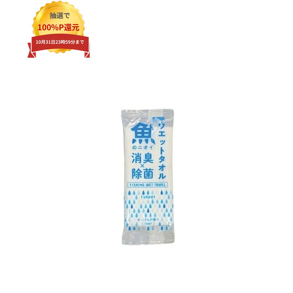 ご注意 ●この商品は、メーカー直送品のため、代金引換、コンビニ後払い決済、時間指定のご利用はできません。(システム上、カートには出てきます。) また、沖縄・離島への発送、日曜・祝日の発送はできませんので、ご了承ください。 ●この商品は、返品不可となっております。 特徴 釣りやレジャーにおすすめのウェットタオル ●魚の臭いが取れやすい。 ●肌にやさしいノンアルコールタイプ。 ●個包装タイプで外出先でも便利。 ●爽やかなせっけんの香りで魚の臭いも消臭。 商品詳細 ●商品名：業務用　ウェットタオル　魚のニオイ　消臭×除菌ウェットタオル ●サイズ：250×200mm ●入数：100本×8袋(800本) ●メーカー名：溝端紙工印刷株式会社 【広告文責】株式会社コーセイ　087-885-6107