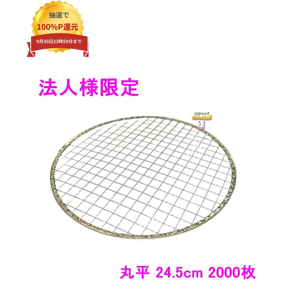 ＼エントリー＆購入で最大100%ポイント還元！9月限定／【法人様限定】焼肉用使い捨て網　業務用　丸平　24.5cm　400枚入×5箱ロット【メーカー直送・代引き不可・時間指定不可・沖縄、北海道、離島不可】