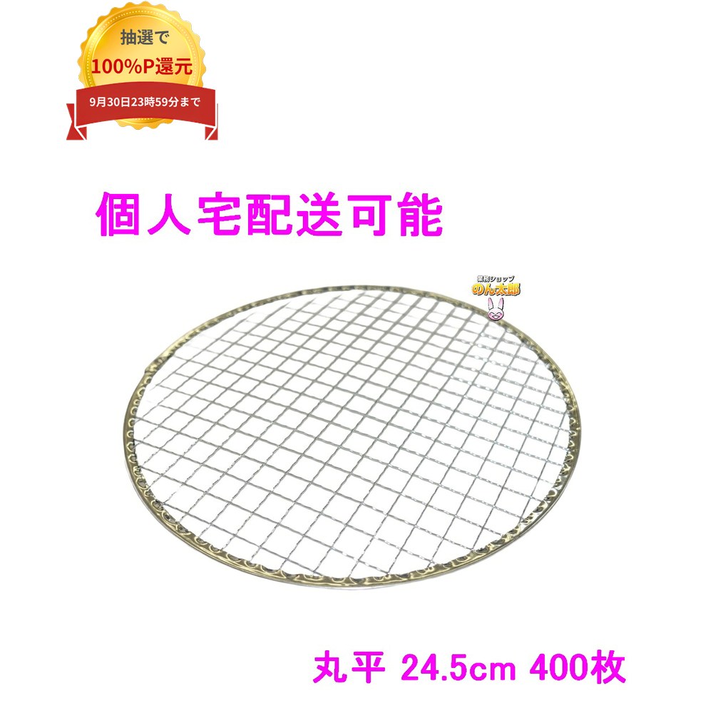 ＼エントリー＆購入で最大100%ポイント還元！9月限定／【個人宅配送可】焼肉用使い捨て網　業務用　丸平　24.5cm　400枚入【取り寄せ商品・代引き不可・沖縄、北海道、離島不可】