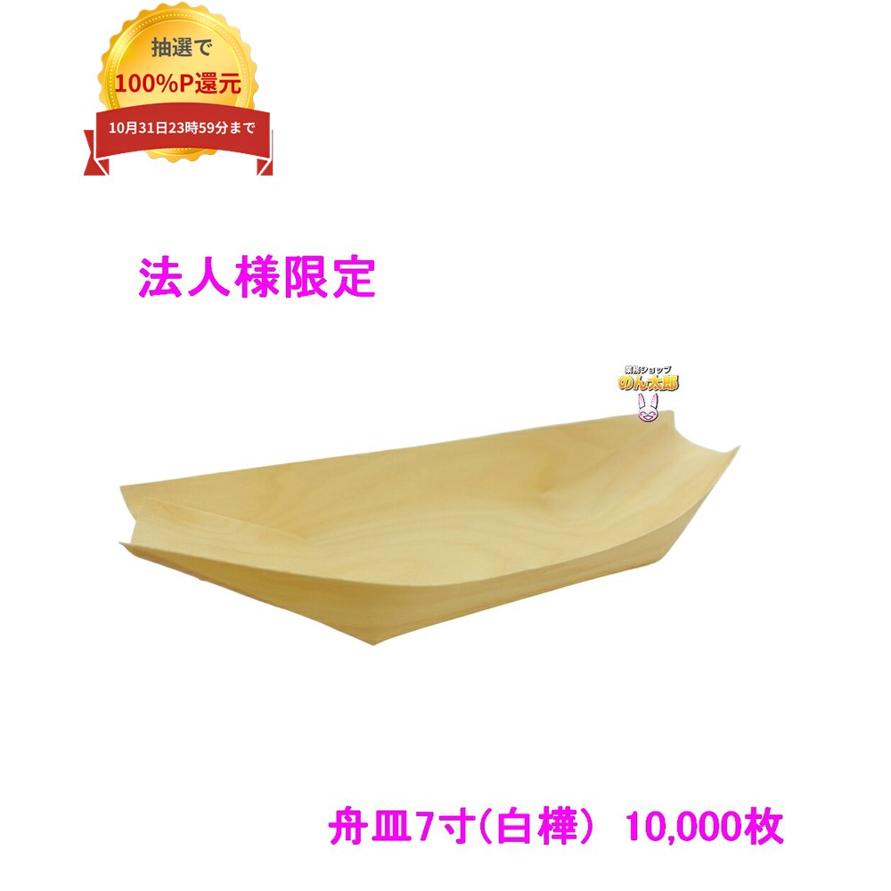 ご注意 ●この商品は、メーカー直送品のため、代金引換、コンビニ後払い決済、時間指定のご利用はできません。(システム上、カートには出てきます。) ●沖縄・北海道・離島への発送、土・日・祝日の配送はできませんので、ご了承ください。 ●お届け先に、必ず法人名の記載をお願いいたします。法人名の記載がない場合は、自動キャンセルとなります。 特長 業務用　舟皿(白樺)　使い捨て用　7寸 ●お店やイベント等で使える舟皿、便利な使い捨てタイプ。 ●材質は白樺を使用しており、薄くて丈夫な作りになっております。 ●4種類のサイズを取り扱っているため、用途に応じてお選びください。 ●文化祭・学園祭・お祭り等の模擬店・露店、パーティー・食事会等のイベント、レジャー・アウトドアでも。 商品詳細 ●商品名：業務用　舟皿(白樺)　7寸 ●サイズ：約19.0cm×9.5cm×3.0cm ●入数：100枚×10袋×2箱×5ケース(10000枚) ●生産国：中国 サンプルについて ●サンプルをご希望の方は、お気軽にお問い合わせください。 ●お届け先や商品によってはサンプルをお出し出来ない場合もございますので、予めご了承ください。 【広告文責】株式会社コーセイ　087-885-6107