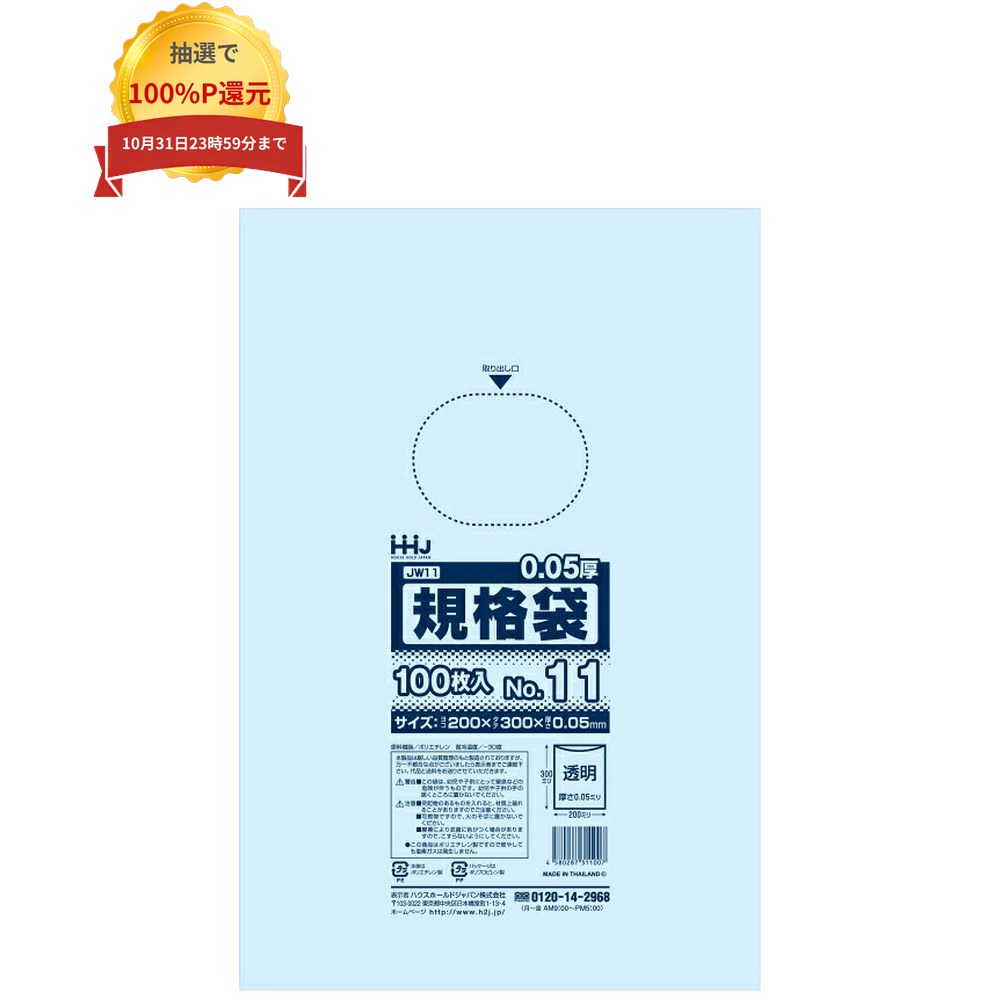 ご注意 ●この商品は、メーカー直送品のため、コンビニ後払い決済、時間指定のご利用はできません。(システム上、カートには出てきます。) ●沖縄・離島への発送、土・日・祝日の配送はできませんので、ご了承ください。 ●お届け先に、必ず法人名の記載をお願いいたします。法人名の記載がない場合は、自動キャンセルとなります。 ●商品の仕様や生産国は、予告なく変更になる場合がございます。 特長 規格ポリ袋 ●厚口タイプ。厚手で強度に優れています。 ●B5用紙が入るサイズです。 ●食品検査適合商品。 商品詳細 ●商品名：業務用　ポリ袋　規格袋 ●品番：JW11 ●材質：LLDPE(直鎖状低密度ポリエチレン。 柔らかく、良く伸びるのが特徴です) ●色：透明 ●号数：11号 ●厚み：0.050mm ●サイズ(ヨコ×タテ)：200×300mm ●入数：100枚×30冊(3000枚) ●生産国：タイ 【広告文責】株式会社コーセイ　087-885-6107