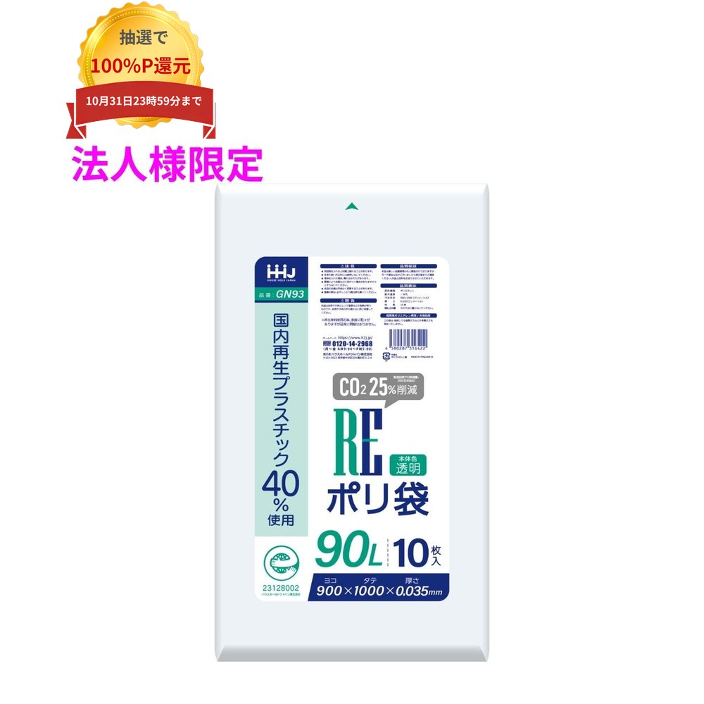 ご注意 ●この商品は、メーカー直送品のため、コンビニ後払い決済、時間指定のご利用はできません。(システム上、カートには出てきます。) ●沖縄・離島への発送、土・日・祝日の配送はできませんので、ご了承ください。 ●お届け先に、必ず法人名の記載をお願いいたします。法人名の記載がない場合は、自動キャンセルとなります。 特長 ●90リットルサイズの薄手(薄口)ポリ袋です。 ●再生原料40%使用しており、環境に優しいポリ袋です。 ●CO2排出量約25%削減。 商品詳細 ●商品名：業務用　再生原料ポリ袋　ゴミ袋　90Lサイズ ●材質：LLDPE (直鎖状低密度ポリエチレン。 柔らかく、良く伸びるのが特徴です) ●色：透明 ●厚み：0.035mm ●サイズ(ヨコ×タテ)：900×1000mm ●入数：10枚×40冊×3ケース(1200枚) 【広告文責】株式会社コーセイ　087-885-6107