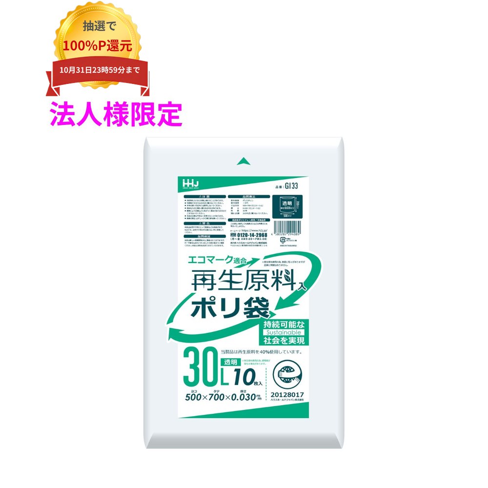 ご注意 ●この商品は、メーカー直送品のため、コンビニ後払い決済、時間指定のご利用はできません。(システム上、カートには出てきます。) ●沖縄・離島への発送、土・日・祝日の配送はできませんので、ご了承ください。 ●お届け先に、必ず法人名の記載をお願いいたします。法人名の記載がない場合は、自動キャンセルとなります。 特長 ●厚み0.03mmの透明ポリ袋 ●高品質再生プラ40%配合し、エコマーク認証を受けた環境にやさしいポリ袋。 ●再生原料使用のため、生産時に排出されるCO2が約25%削減。 商品詳細 ●商品名：業務用　再生原料ポリ袋　ゴミ袋　30Lサイズ ●材質：LLDPE (直鎖状低密度ポリエチレン。 柔らかく、良く伸びるのが特徴です) ●色：透明 ●厚み：0.03mm ●サイズ(ヨコ×タテ)：500×700mm ●入数：10枚×80冊(800枚) 【広告文責】株式会社コーセイ　087-885-6107