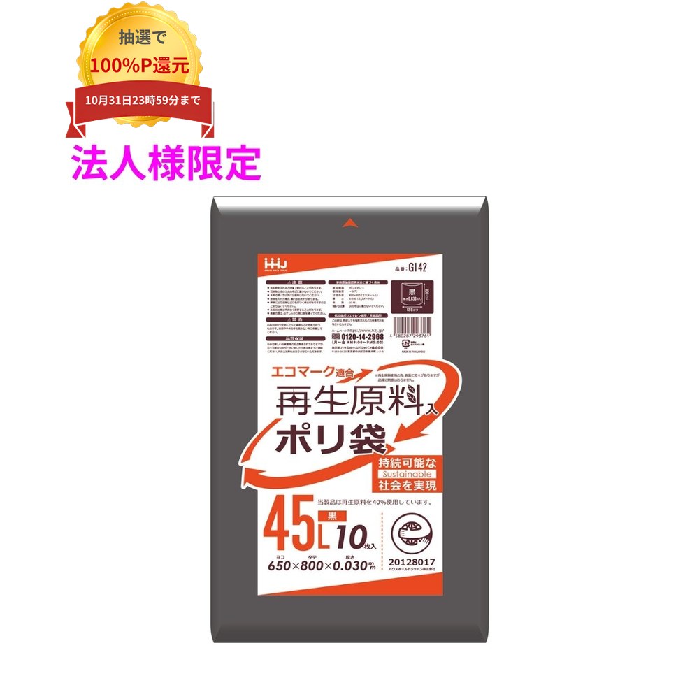 ご注意 ●この商品は、メーカー直送品のため、コンビニ後払い決済、時間指定のご利用はできません。(システム上、カートには出てきます。) ●沖縄・離島への発送、土・日・祝日の配送はできませんので、ご了承ください。 ●お届け先に、必ず法人名の記載をお願いいたします。法人名の記載がない場合は、自動キャンセルとなります。 特長 ●厚み0.03mmの黒色ポリ袋 ●高品質再生プラ40%配合し、エコマーク認証を受けた環境にやさしいポリ袋。 ●再生原料使用のため、生産時に排出されるCO2が約25%削減。 商品詳細 ●商品名：業務用　再生原料ポリ袋　ゴミ袋　45Lサイズ ●材質：LLDPE (直鎖状低密度ポリエチレン。 柔らかく、良く伸びるのが特徴です) ●色：黒 ●厚み：0.03mm ●サイズ(ヨコ×タテ)：650×800mm ●入数：10枚×60冊×3ケース(1800枚) 【広告文責】株式会社コーセイ　087-885-6107