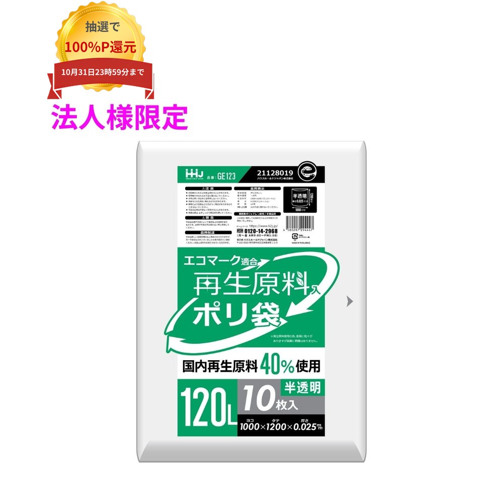 ご注意 ●この商品は、メーカー直送品のため、コンビニ後払い決済、時間指定のご利用はできません。(システム上、カートには出てきます。) ●沖縄・離島への発送、土・日・祝日の配送はできませんので、ご了承ください。 ●お届け先に、必ず法人名の記載をお願いいたします。法人名の記載がない場合は、自動キャンセルとなります。 特長 ●厚み0.025mmの半透明ポリ袋 ●高密度ポリエチレンタイプ、エコマーク認証を受けた環境にやさしいポリ袋。 ●再生原料40%使用のため、生産時に排出されるCO2が約25%削減。 商品詳細 ●商品名：業務用　再生原料ポリ袋　ゴミ袋　120Lサイズ ●材質：HDPE(高密度ポリエチレン。レジ袋のように、カサカサした感触が特徴です)、メタロセン (高強度のポリエチレン素材で、 混合することにより袋の強さが増加します) ●色：半透明 ●厚み：0.025mm ●サイズ(ヨコ×タテ)：1000×1200mm ●入数：10枚×30冊(300枚) 【広告文責】株式会社コーセイ　087-885-6107