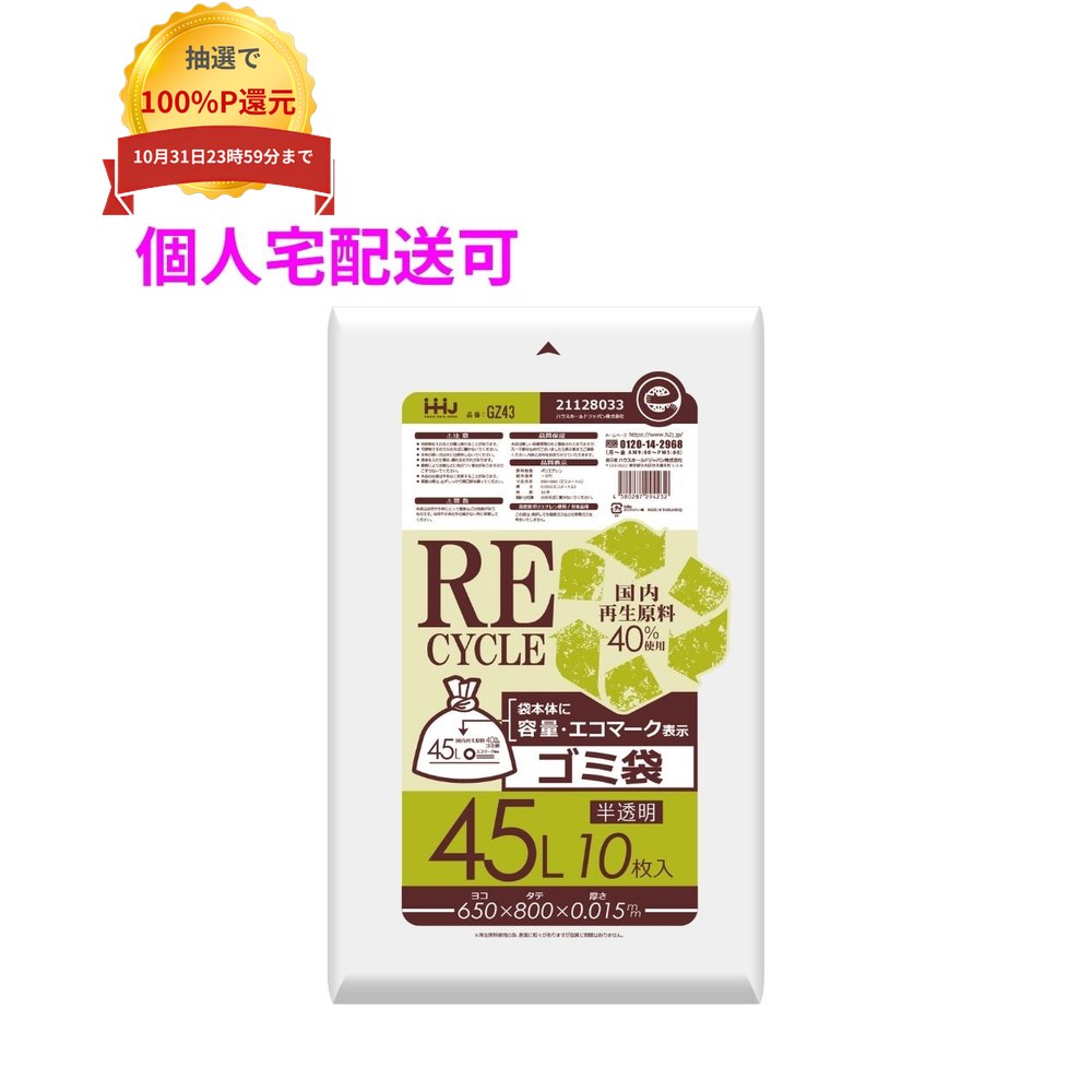 ご注意 ●この商品は、取り寄せ後の発送となります。通常5営業日以内に発送いたします。 ●この商品は、代引き不可・返品不可となりますので、ご了承ください。 特長 ●厚み0.015mmの半透明ポリ袋 ●高密度ポリエチレンタイプ、エコマーク認証を受けた環境にやさしいポリ袋。 ●再生原料40%使用のため、生産時に排出されるCO2が約25%削減。 商品詳細 ●商品名：業務用　再生原料ポリ袋　ゴミ袋　45Lサイズ ●材質：HDPE(高密度ポリエチレン。レジ袋のように、カサカサした感触が特徴です)、メタロセン (高強度のポリエチレン素材で、 混合することにより袋の強さが増加します) ●色：半透明 ●厚み：0.015mm ●サイズ(ヨコ×タテ)：650×800mm ●入数：10枚×100冊(1000枚) 【広告文責】株式会社コーセイ　087-885-6107
