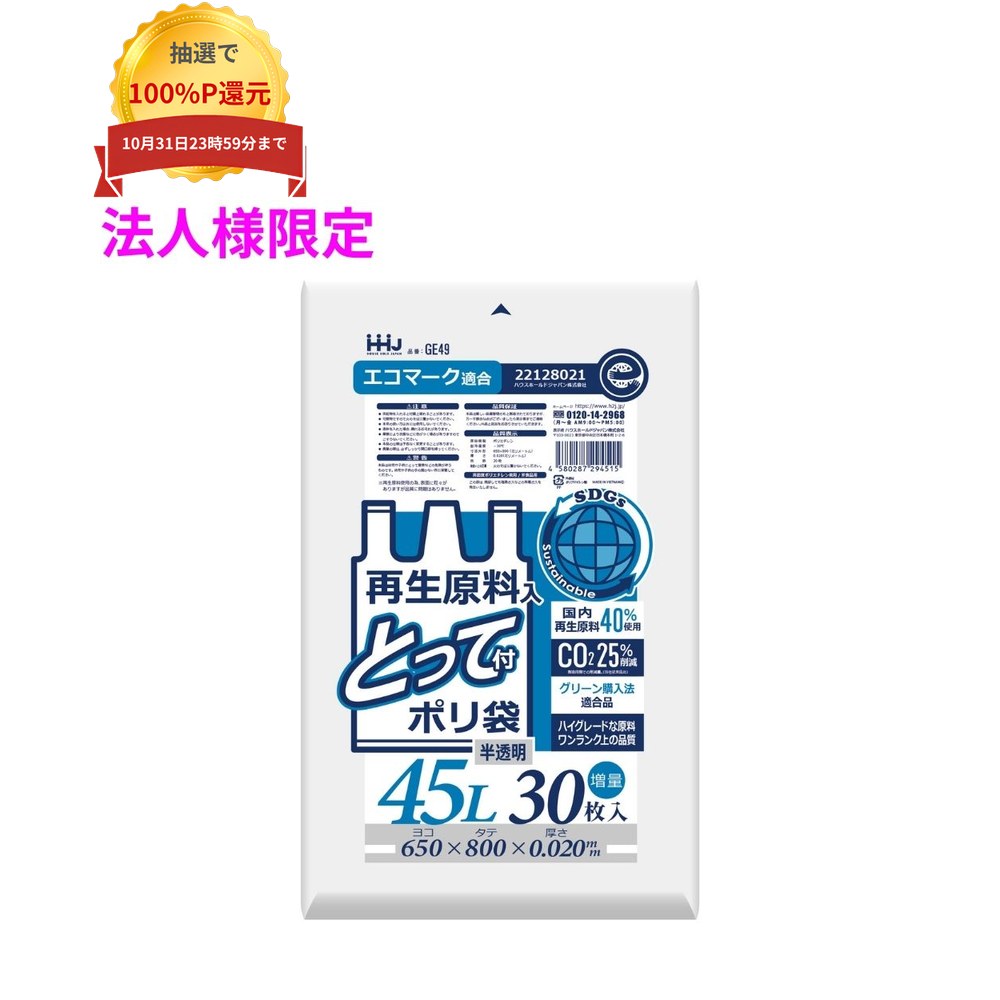 ご注意 ●この商品は、メーカー直送品のため、コンビニ後払い決済、時間指定のご利用はできません。(システム上、カートには出てきます。) ●沖縄・離島への発送、土・日・祝日の配送はできませんので、ご了承ください。 ●お届け先に、必ず法人名の記載をお願いいたします。法人名の記載がない場合は、自動キャンセルとなります。 特長 ●厚み0.02mmの半透明とって付きポリ袋 ●高密度ポリエチレンタイプ、エコマーク認証を受けた環境にやさしいポリ袋。 ●再生原料40%使用のため、生産時に排出されるCO2が約25%削減。 商品詳細 ●商品名：業務用　再生原料ポリ袋　とって付きゴミ袋　45Lサイズ ●材質：HDPE(高密度ポリエチレン。レジ袋のように、カサカサした感触が特徴です)、メタロセン (高強度のポリエチレン素材で、 混合することにより袋の強さが増加します) ●色：半透明 ●厚み：0.02mm ●サイズ(ヨコ×タテ)：650×800mm ●入数：30枚×25冊(750枚) 【広告文責】株式会社コーセイ　087-885-6107