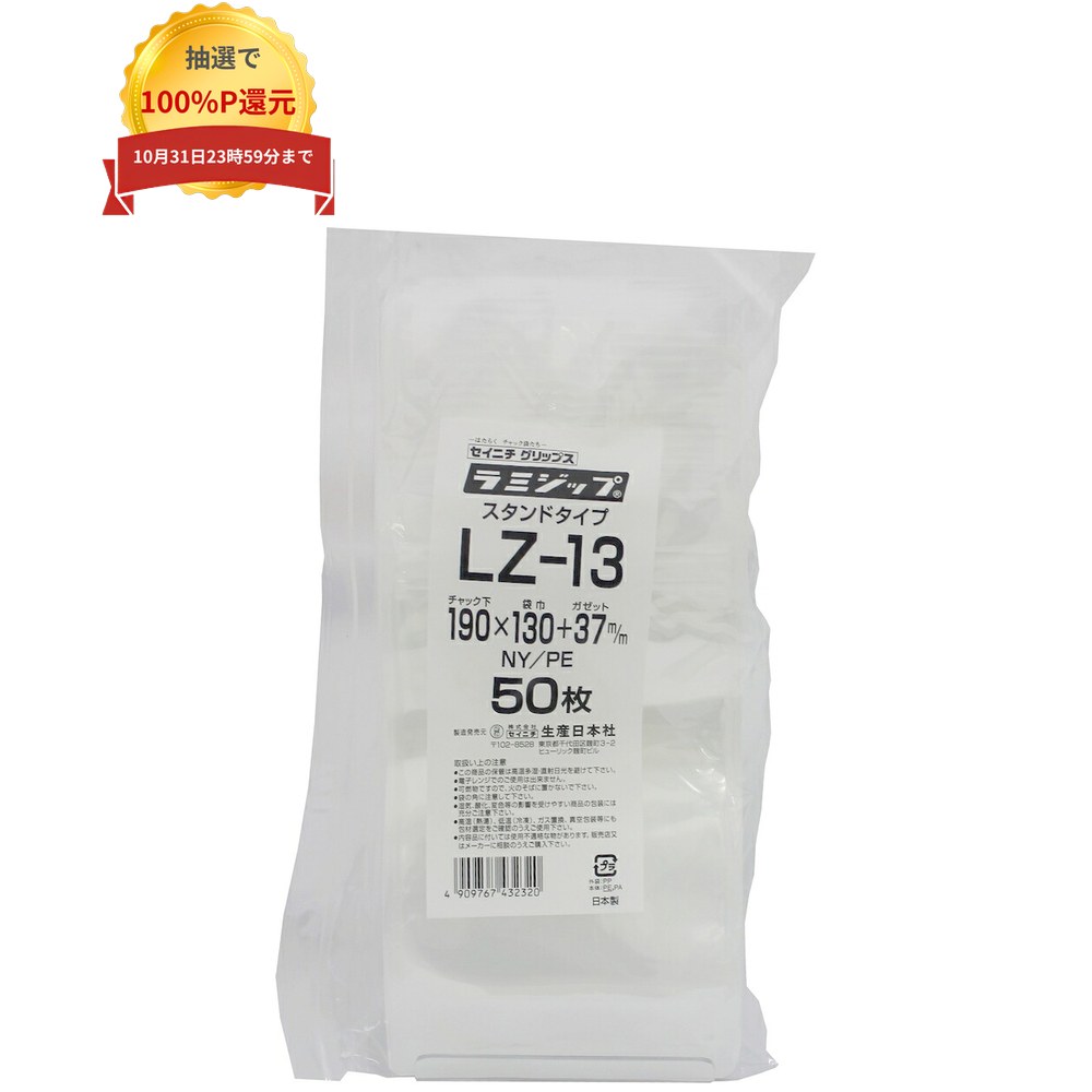 ↓↓↓　お徳用はこちら　↓↓↓ ★ラミジップ　スタンドタイプ　LZ-13　190×130+37mm　50枚×20袋●ケース販売お得用【メーカー直送】 ご注意 ●この商品は、コンビニ後払い決済のご利用は出来ません。(システム上、カートには出てきます。) ●セイニチチャック付袋以外の商品は、発送倉庫が違うため別送になります。 ●この商品は、返品不可商品となっております。ご了承ください。 ●ラミジップはシール幅が6mmあり、外寸サイズより内寸が左右で12mm小さくなります。 ご購入の際は大きめのサイズでご発注下さい。 特長 セイニチチャック袋 ●低温に強みを発揮するNY／PE構成のPSVチャック付ラミネート袋です。 ●底に厚みがありディスプレイする際などにたたせる事の出来るスタンドタイプです。 ●規格はチャック下×袋巾＋底(mm)にて記載されています。 商品詳細 商品名業務用　PEチャック付ラミネート袋ラミジップ　スタンドタイプ 品番LZ-13 色透明 サイズ(チャック下×袋幅＋ガゼット幅)190×130+37mm 入数50枚×3袋(150枚) メーカー名株式会社生産日本社 【広告文責】株式会社コーセイ　087-885-6107
