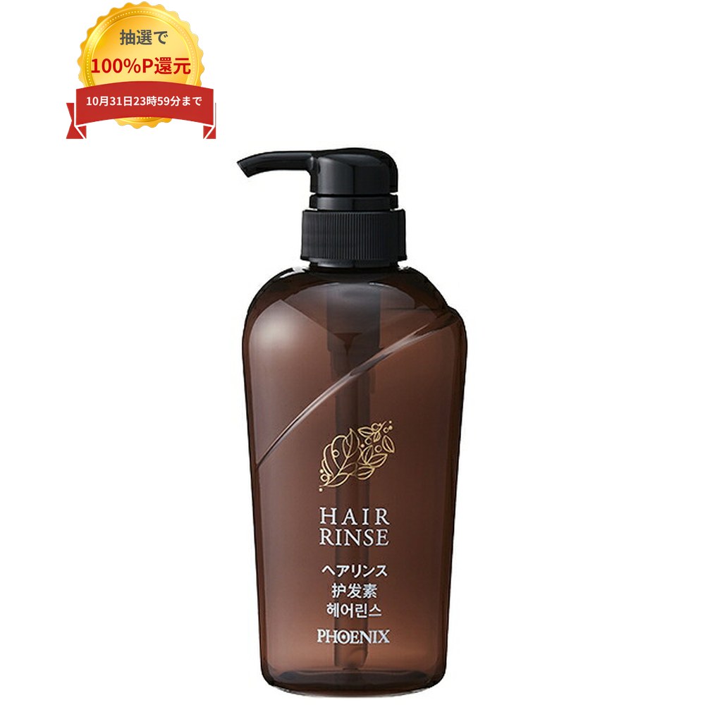 ＼エントリー＆購入で最大100%ポイント還元！10月限定／フェニックス　ヘアリンス...