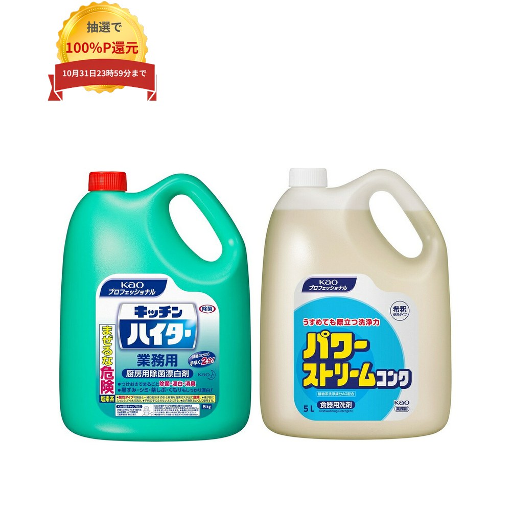 キッチンハイター Kaoプロシリーズ　厨房の除菌・漂白・除臭 ●界面活性剤を配合した塩素系漂白剤です。台所用洗剤では落ちない、ふきん・まな板などのシミ汚れ・黄ばみ汚れをきれいに落とします。 ●主成分の次亜塩素酸ナトリウムがふきん・まな板などの除菌・除臭にすぐれた効果を発揮します。 ●使い終わった容器は手でつぶせます。 商品名業務用　塩素系漂白剤キッチンハイター 液性アルカリ性 成分次亜塩素酸ナトリウム製造時6％(塩素系)、界面活性剤(アルキルエーテル硫酸エステルナトリウム)、水酸化ナトリウム(アルカリ剤) 容量5kg メーカー名花王プロフェッショナル・サービス株式会社 パワーストリームコンク Kaoプロシリーズ　うすめても際立つ洗浄力 ●新処方で洗浄力を大幅に向上させました。作業性の向上と、コスト削減に貢献します。 ●少しの量でも素早く泡立ちます。しかも泡持ちが良く洗浄力が持続するので、洗剤を足す回数が減ります。 ●きめ細やかな泡がサッと消え、簡単にすすげます。また、手や食器などにヌルつきが残らず、スッキリ洗い上がります。 ●植物系洗浄成分AG配合。高い洗浄力にもかかわらず、高級アルコール系洗剤並の低手荒れ性を実現しました。 ●希釈使用タイプ。 ●無りん。 商品名業務用　台所用洗剤　食器洗剤パワーストリームコンク　濃縮タイプ 希釈倍率6倍以上 液性中性 容量5L メーカー名花王プロフェッショナル・サービス株式会社 【広告文責】株式会社コーセイ　087-885-6107