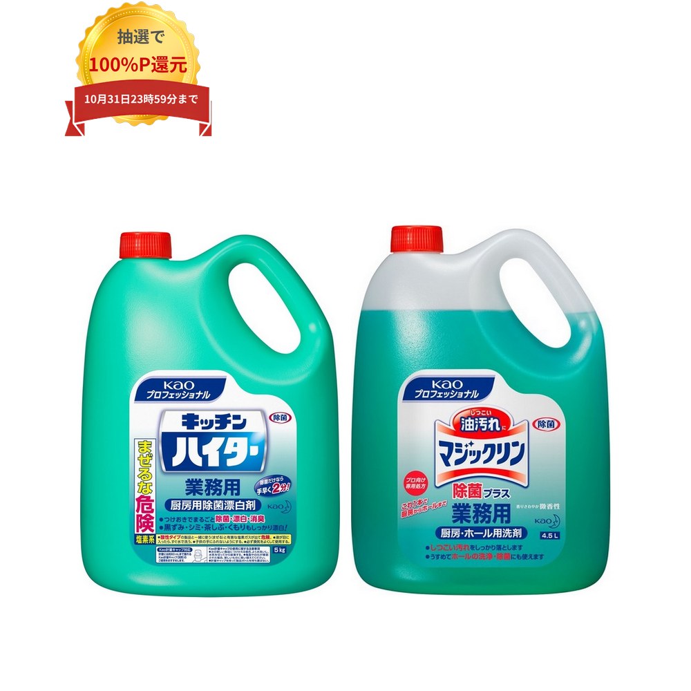 キッチンハイター Kaoプロシリーズ　厨房の除菌・漂白・除臭 ●界面活性剤を配合した塩素系漂白剤です。台所用洗剤では落ちない、ふきん・まな板などのシミ汚れ・黄ばみ汚れをきれいに落とします。 ●主成分の次亜塩素酸ナトリウムがふきん・まな板などの除菌・除臭にすぐれた効果を発揮します。 ●使い終わった容器は手でつぶせます。 商品名業務用　塩素系漂白剤キッチンハイター 液性アルカリ性 成分次亜塩素酸ナトリウム製造時6％(塩素系)、界面活性剤(アルキルエーテル硫酸エステルナトリウム)、水酸化ナトリウム(アルカリ剤) 容量5kg メーカー名花王プロフェッショナル・サービス株式会社 マジックリン　除菌プラス Kaoプロシリーズ　厨房のしつこい油汚れからホールの洗浄・除菌に ●除菌成分配合で洗浄と除菌が同時にできる。 スピード洗浄成分GXと除菌成分の働きで優れた効果を発揮します。 肉や魚のドリップなどで汚れがちな冷蔵庫内や、調理台などの汚れをしっかり落とし、衛生状態を保ちます。 ●香りさわやか、使った後もニオイ残りが気にならない微香性。 ミント系のやさしい香り(微香性)なので、ニオイがこもりがちなフードや厨房内での使用でも安心。 ニオイ立ちやニオイ残りが少ないので、営業中のオープンキッチンやホールでも安心して使えます。 ●使い終わった容器は、手で簡単につぶせます。 商品名業務用　油汚れ用洗浄剤マジックリン　除菌プラス 容量4.5L メーカー名花王プロフェッショナル・サービス株式会社 【広告文責】株式会社コーセイ　087-885-6107