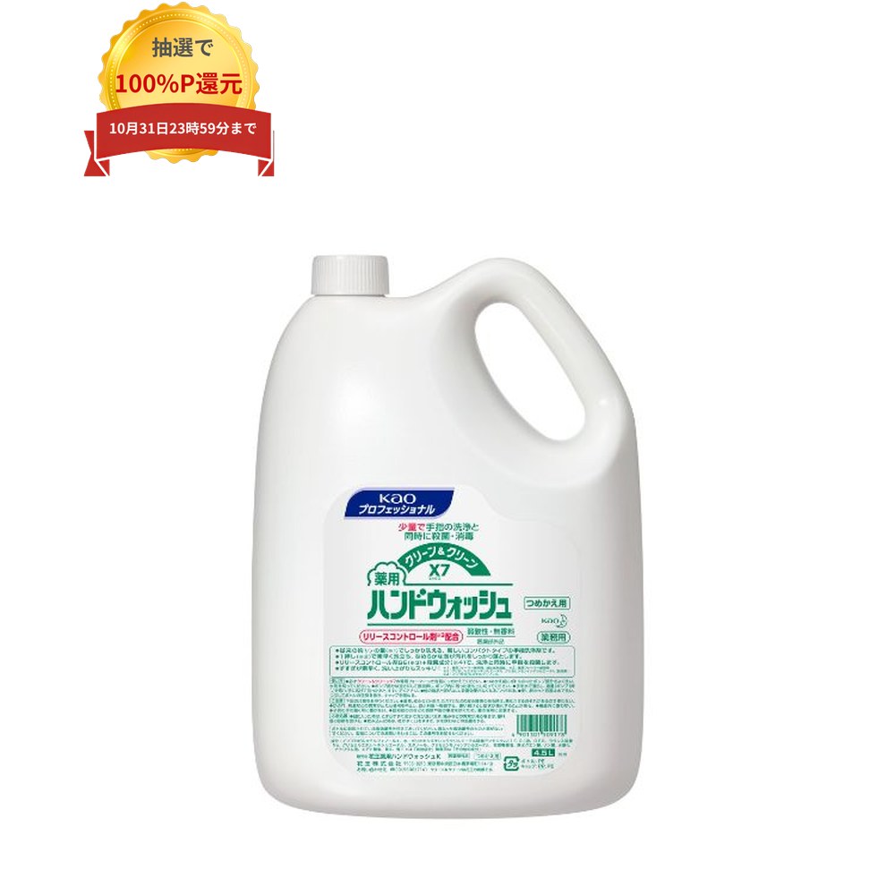 ご注意 ●この商品は、取り寄せ後の発送となります。通常5営業日以内に発送いたします。 ●この商品は、代引き不可・返品不可となりますので、ご了承ください。 特徴 Kaoプロシリーズ　手指の洗浄と同時に殺菌・消毒 ●従来の1/7の量でしっかり洗える、なめらかな泡が素早く泡立ち、しっかり汚れを落とします。 ●リリースコントロール剤GE＋殺菌成分のはたらきで、洗浄と同時に手指を殺菌します。 ●リリースコントロール技術とは、殺菌剤のもつ殺菌効果を、効率よく菌に作用させる花王の研究技術です。この技術により、殺菌成分イソプロピルメチルフェノール1種類でも、高い殺菌効果を実現します。 ●なめらかな泡が手指にサッと広がり、汚れをしっかり落とします。洗浄後は素早くすすげ、スッキリとした洗い上がりです。 ●手肌にやさしい弱酸性、無香料。 商品詳細 商品名：業務用　クリーン＆クリーンX7　薬用ハンドソープ　医薬部外品 容量：4.5L×3本 重量：4.704kg サイズ：290×208×143 メーカー名：花王プロフェッショナル・サービス株式会社 【商品分類】医薬部外品 【広告文責】株式会社コーセイ　087-885-6107