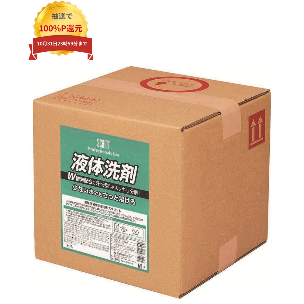 ご注意 ●この商品は、メーカー直送品のため、コンビニ後払い決済、時間指定のご利用はできません。(システム上、カートには出てきます。) また、沖縄・離島への発送はできませんので、ご了承ください。 ●代金引換の場合、1ケースにつき送料770円(税込)を追加させていただきます。(2ケースの場合は1,540円(税込)) 注文確認メールにより訂正させていただきます。お取り寄せ後の発送となりますので2〜5日後の発送となります。 特長 業務用　液体洗濯洗剤 ●W酵素配合で汗や汚れをスッキリ分解。 ●液体なので少ない水でもさっと溶けます。 ●さわやかなフローラルの香り。 ●蛍光剤無配合。 ●取り出し用コックはダンボール箱の中にあります。 商品詳細 商品名業務用　洗濯洗剤液体洗剤　スクリット 用途綿・麻・合成繊維のお洗濯用 使用量の目安水30Lに対して20g 液性弱アルカリ性 容量10L メーカー名熊野油脂株式会社 【広告文責】株式会社コーセイ　087-885-6107