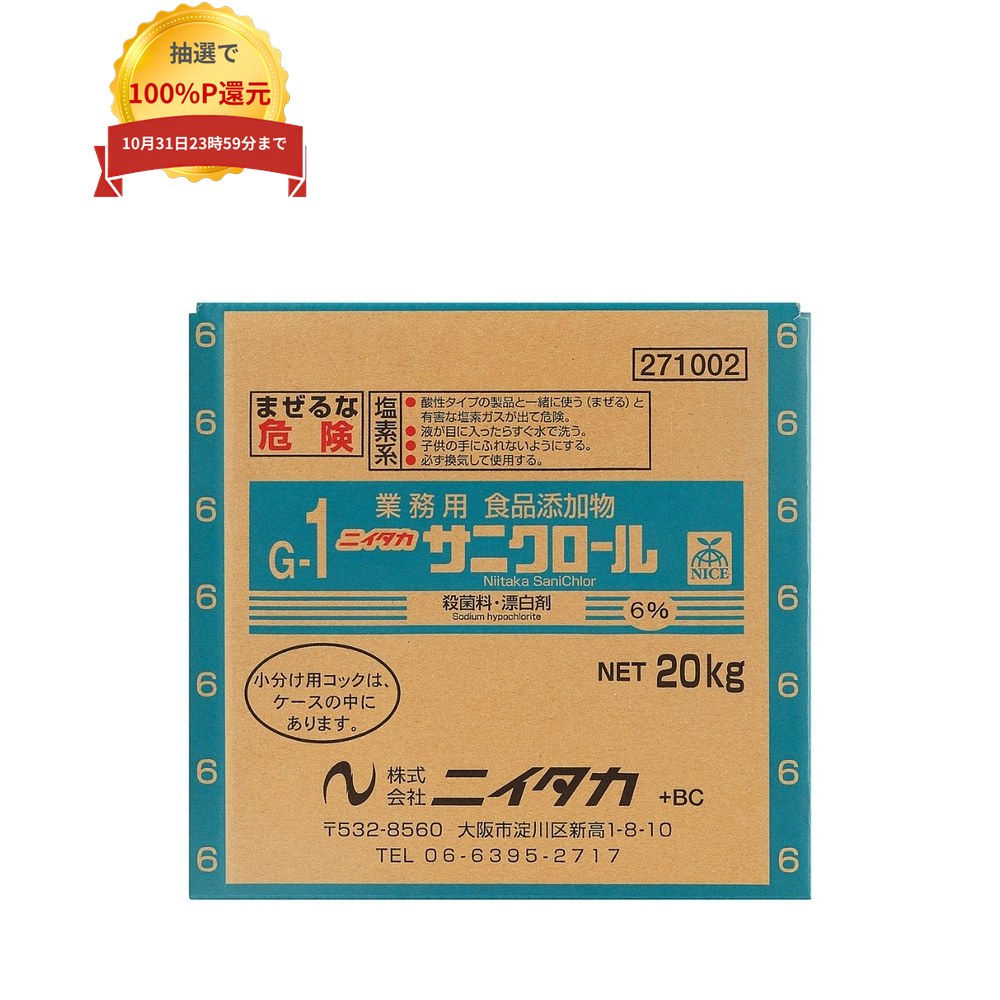 ご注意 ●この商品は、取り寄せ後の発送となります。通常5営業日以内に発送いたします。 ●この商品は、代引き不可・返品不可となりますので、ご了承ください。 特長 業務用食品添加物製殺菌剤 ●食品・食材にも使えます 食品添加物ですので、まな板・ふきんの漂白・除菌から、野菜・果物の殺菌まで幅広い用途で使用できます。 ※ごまの漂白には使用しないでください。 ●成分の分解が少ない高純度タイプ 精密ろ過をしているため、不純物がほとんどなく、殺菌力の元となる有効塩素が低下しにくくなっています。 ●充実したラインアップ 小さい店舗用に2.5kg、一般の店舗用に5.5kg、大量に使用するお客様用に20kgとそろえています。 使用量・スペースに合わせて選ぶことができます。 用途 ●野菜・果物類の殺菌 10Lの水に35ml 有効塩素：約200ppm ●冷蔵庫、食器棚の殺菌 10Lの水に20ml 有効塩素：約120ppm 使用上の注意 ●次のものには使えません。 (色柄物のせんい製品、金属製の容器・用具、メラミン食器、漆器、動物性のハケ・ブラシ) ●使用にあたっては、製品容器に記載の「使用上の注意」と「使用方法」を必ず読んでお使いください。 商品詳細 ●商品名：食品添加物製殺菌剤　サニクロール(G-1) ●液性：アルカリ性 ●成分：次亜塩素酸ナトリウム(製造時6%、塩素系) ●正味量：20kg ●メーカー名：株式会社ニイタカ 【広告文責】株式会社コーセイ　087-885-6107