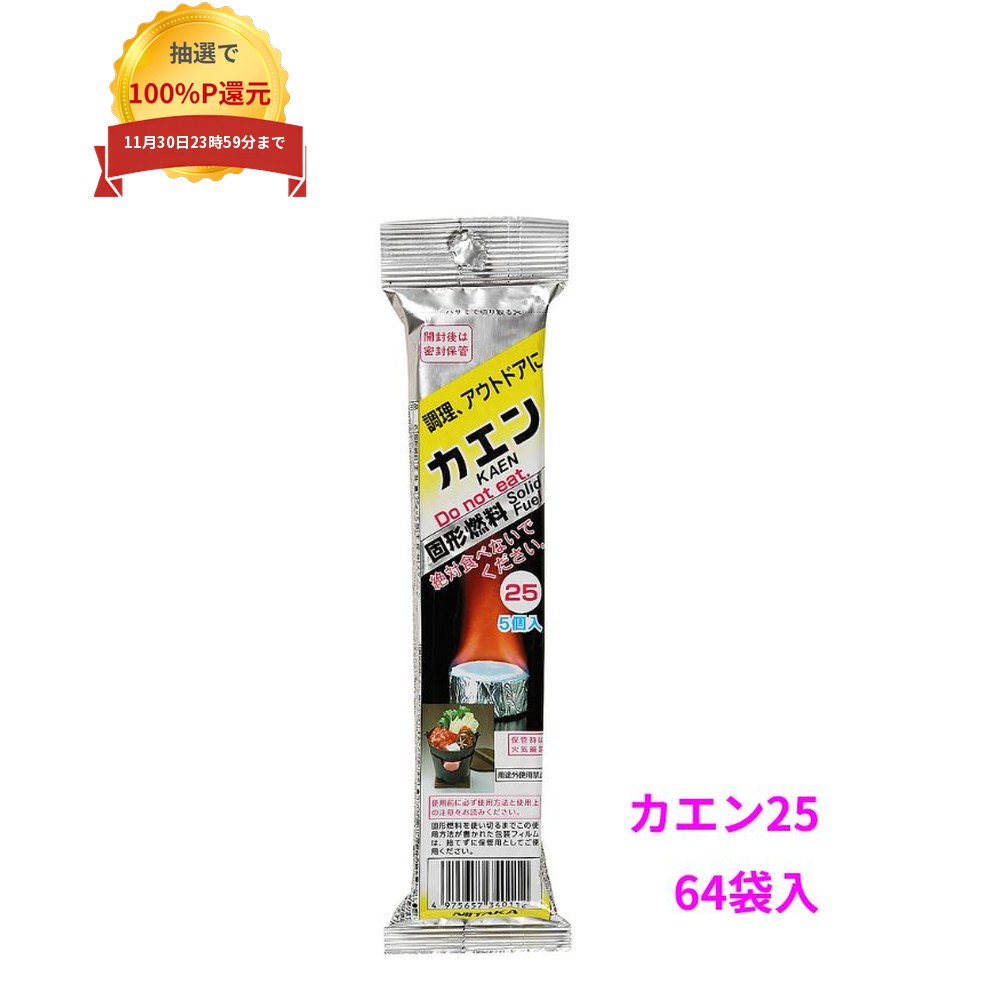 ご注意 ●お届け先に、必ず法人名の記載をお願いいたします。法人名の記載がない場合は、自動キャンセルとなります。 ●この商品は、取り寄せ後の発送となります。通常5営業日以内に発送いたします。 ●この商品は、代引き不可・時間指定不可・沖縄、離島不可・日祝日配送不可・返品不可・同梱不可となりますので、ご了承ください。 特長 NIITAKA　業務用　固形燃料カエン ●ホテル・旅館で鍋や陶板などの料理でおなじみのカエンです。 無数の改良を重ねてできた固形燃料カエンは、観光旅館でのシェアNo.1ブランド。 30年以上にわたって、お膳の上で活躍しています。 適度な炎で熱効率よく燃焼しますので料理を美味しくし、目痛の発生や、いやな臭いもありません。 ●このカエンは、1個ずつシュリンク包装し、アルミカップがついています。 ●各種サイズを取り揃えていますので、用途に合わせてご利用いただけます。 商品詳細 ●商品名：業務用　固形燃料　カエン25　5個 ●用途：料理、鍋物、焼き物、水炊き用 ●使用例：火の通りにくい具が多く入った鍋、しゃぶしゃぶ ●成分：メタノール ●入数：5個×64袋入(320個入) ●メーカー名：株式会社ニイタカ 【広告文責】株式会社コーセイ　087-885-6107