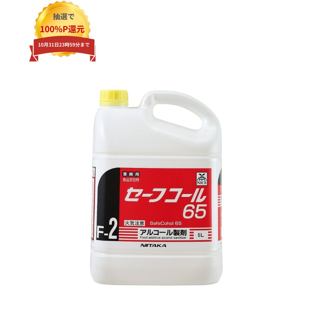 ご注意 ●この商品は、取り寄せ後の発送となります。通常5営業日以内に発送いたします。 ●この商品は、代引き不可・返品不可となりますので、ご了承ください。 特長 NIITAKA　業務用　食器・調理器具の除菌に使えるアルコール製剤 ●調理器具・食品などの除菌に使用できる、エタノール製剤です。 ●成分の効果的な配合バランスにより、強力な除菌効果を発揮します。 ●食品に噴霧したり、浸漬・練り込みするといった使い方もできます。 ●中性なので、金属腐食も心配ありません。 ●厳しい規制のない非危険物タイプ。 商品詳細 ●商品名：業務用　アルコール製剤　セーフコール65　食品添加物 ●液性：中性 ●容量：5L×4本 ●メーカー名：株式会社ニイタカ 【広告文責】株式会社コーセイ　087-885-6107