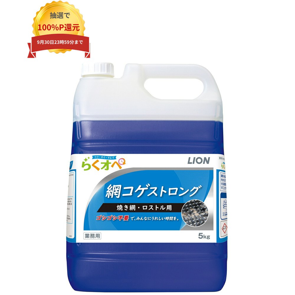 ＼複数購入で最大20倍＆最大100％P還元！SS期間限定／ライオン　焦げ汚れ用浸漬洗浄剤　らくオペ　網コゲストロング　焼き網・ロストル用　5kg×2本入【取り寄せ商品・即納不可】