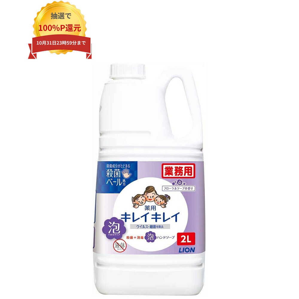 ＼エントリー＆購入で最大100%ポイント還元！10月限定／ライオン　キレイキレイ薬用泡ハンドソープ　フローラルソープの香り　2L×6本入●ケース販売お徳用【取り寄せ商品・即納不可】