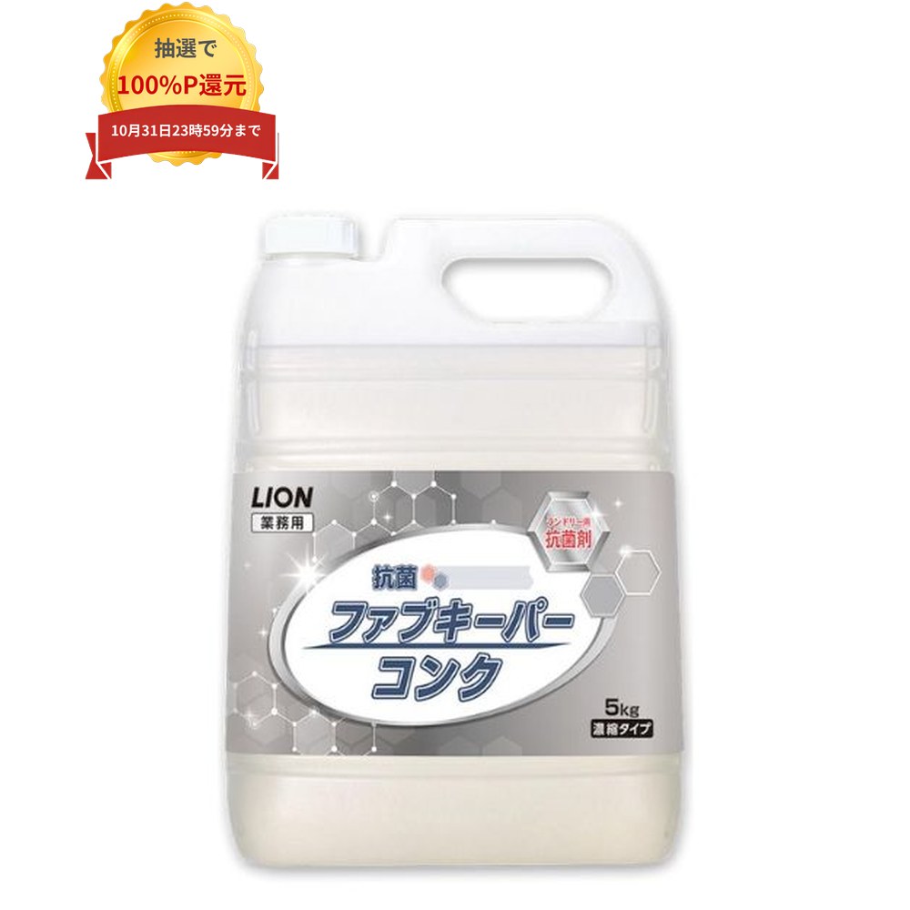 ご注意 ●この商品は、取り寄せ後の発送となります。通常5営業日以内に発送いたします。 ●この商品は、代引き不可・返品不可となりますので、ご了承ください。 特長 LION　業務用　ランドリー用抗菌剤 ●優れた抗菌・抗ウイルス効果を有する濃縮タイプの抗菌剤。 ●微生物の繁殖を抑え、繊維を清潔に保ちます。(非危険物) 商品詳細 ●商品名：業務用　ランドリー用抗菌剤　ファブキーパーコンク ●特長成分：抗菌剤 ●容量：5kg×2本(10kg) ●メーカー名：ライオンハイジーン株式会社 【広告文責】株式会社コーセイ　087-885-6107