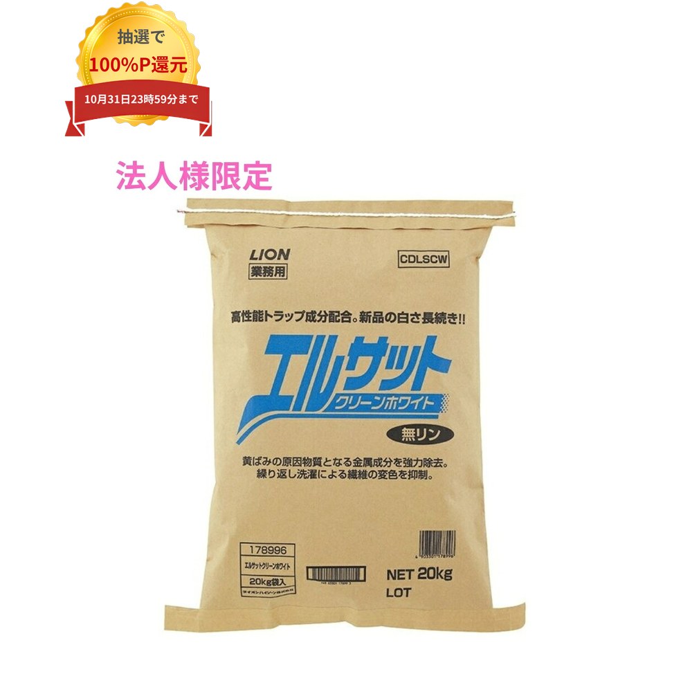 ご注意 ●お届け先に、必ず法人名の記載をお願いいたします。法人名の記載がない場合は、自動キャンセルとなります。 ●この商品は、取り寄せ後の発送となります。通常5営業日以内に発送いたします。 ●法人便での配送のため、お届けに4〜7日ほどお時間がかかる場合がございます。 ●この商品は、代引き不可・時間指定不可・沖縄、離島不可・日祝日配送不可・返品不可・同梱不可となりますので、ご了承ください。 ●段ボール等の梱包はしていない状態での発送となります。 特長 LION　業務用　ランドリー用粉末洗剤 ●黄ばみの原因物質となる金属成分を強力除去。 ●繰り返し洗濯による繊維の変色を抑制。 ●新品の白さが長続き。 商品詳細 ●商品名：業務用　エルサット クリーンホワイト ランドリー用粉末洗剤 ●容量：20kg ●メーカー名：ライオンハイジーン株式会社 【広告文責】株式会社コーセイ　087-885-6107