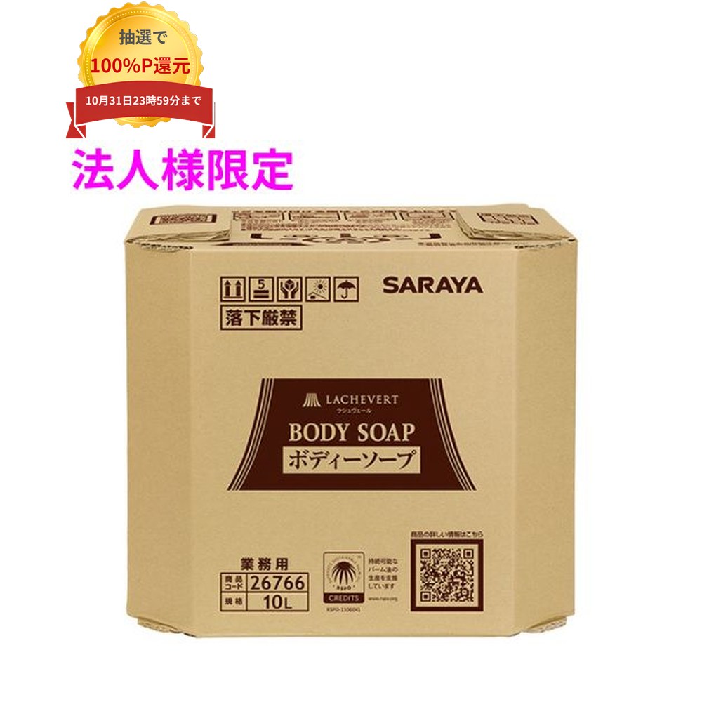 ご注意 ●お届け先に、必ず法人名の記載をお願いいたします。法人名の記載がない場合は、自動キャンセルとなります。 ●この商品は、取り寄せ後の発送となります。通常5営業日以内に発送いたします。 ●この商品は、代引き不可・時間指定不可・沖縄、北海道、離島不可・日祝日配送不可・返品不可・同梱不可となりますので、ご了承ください。 ●詰替え容器は別売です。 ●コックは別売りです。 特長 SARAYA　業務用　きめ細やかな泡でやさしく包みこみます ●ラシュヴェールボディソープは、きめ細やかな泡でやさしく包み、みずみずしく、透明感のある素肌へと導く。 ●環境と人にやさしい一つ上のアメニティ ラシュヴェールは植物由来の原料を厳選することで、より優れた生分解性を示し、人にやさしく・水にやさしく・地球にやさしくなれる。 キレイを創るための商品が環境を汚さないように。 ●人にやさしい厳選された天然エキス配合 厳選されたハーブエキスと天然精油のナチュラル成分で輝く髪と素肌へ導きます。 グリーンフローラルの香りに包まれ、贅沢で心地よい時間を…。 商品詳細 ●商品名：業務用　ラシュヴェール　ボディソープ ●容量：10L×2箱(20L) ●メーカー名：サラヤ株式会社 【商品分類】化粧品 【広告文責】株式会社コーセイ　087-885-6107